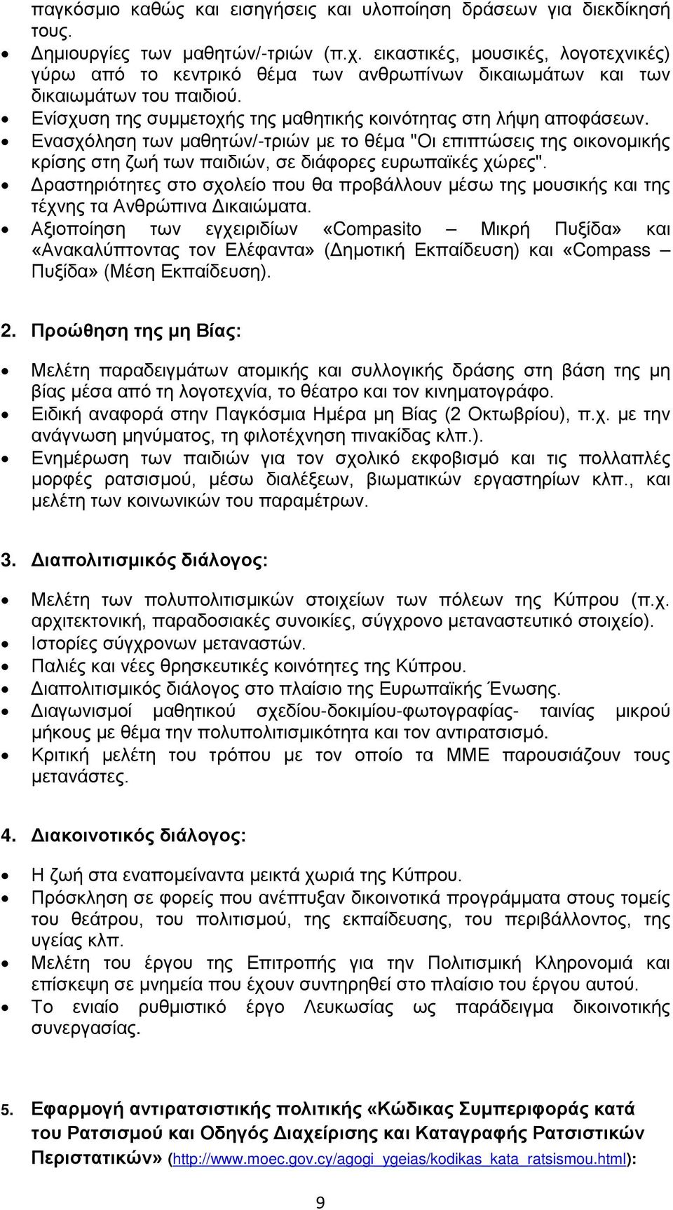 Ενασχόληση των μαθητών/-τριών με το θέμα "Οι επιπτώσεις της οικονομικής κρίσης στη ζωή των παιδιών, σε διάφορες ευρωπαϊκές χώρες".