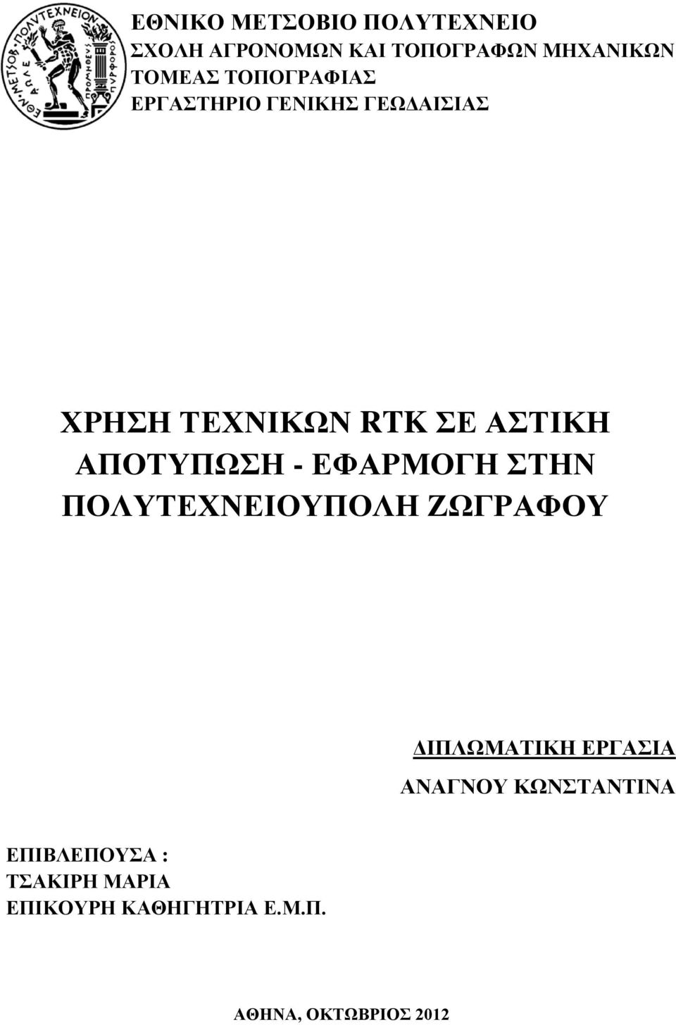 ΑΠΟΤΥΠΩΣΗ - ΕΦΑΡΜΟΓΗ ΣΤΗΝ ΠΟΛΥΤΕΧΝΕΙΟΥΠΟΛΗ ΖΩΓΡΑΦΟΥ ΔΙΠΛΩΜΑΤΙΚΗ ΕΡΓΑΣΙΑ