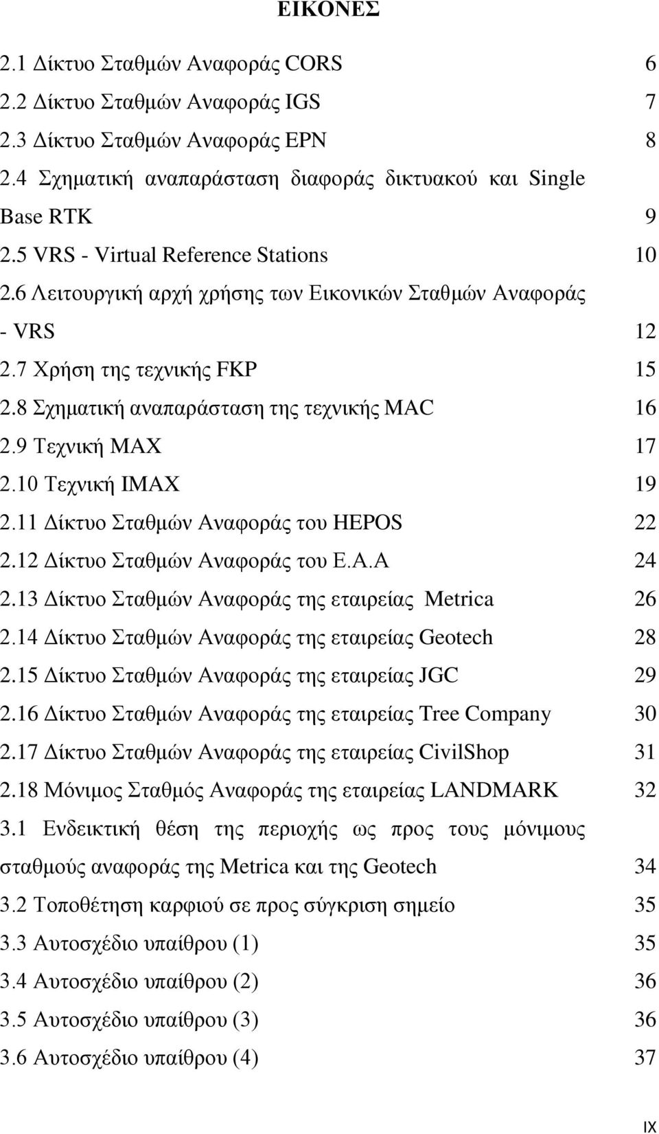 9 Τεσνική MAX 17 2.10 Τεσνική IMAX 19 2.11 Δίκηςο Σηαθμών Αναθοπάρ ηος HEPOS 22 2.12 Δίκηςο Σηαθμών Αναθοπάρ ηος Ε.Α.Α 24 2.13 Δίκηςο Σηαθμών Αναθοπάρ ηηρ εηαιπείαρ Metrica 26 2.