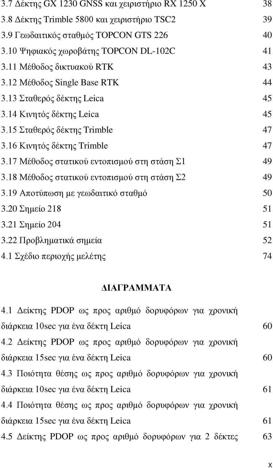 17 Μέθοδορ ζηαηικού ενηοπιζμού ζηη ζηάζη Σ1 49 3.18 Μέθοδορ ζηαηικού ενηοπιζμού ζηη ζηάζη Σ2 49 3.19 Αποηύπωζη με γεωδαιηικό ζηαθμό 50 3.20 Σημείο 218 51 3.21 Σημείο 204 51 3.