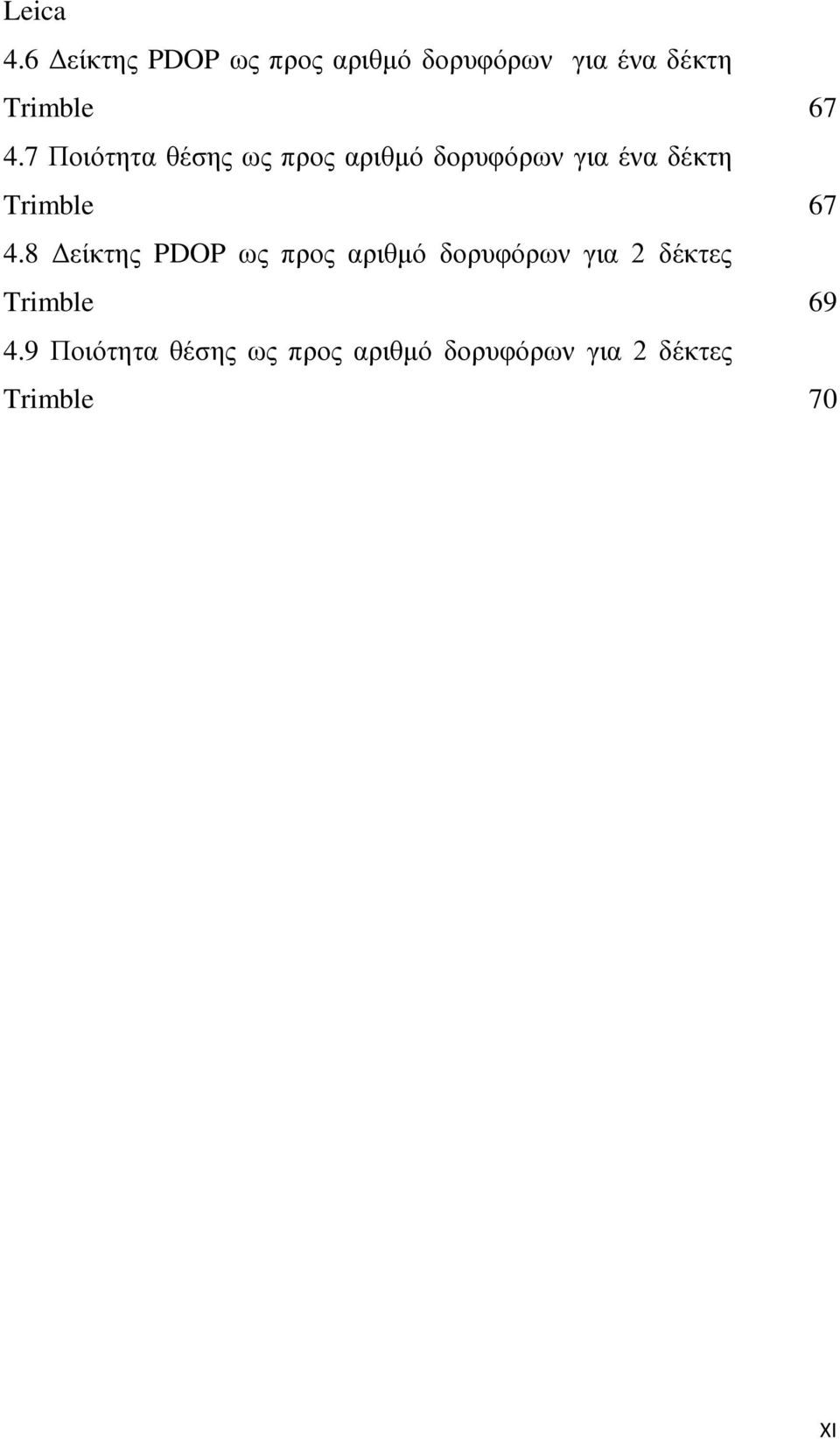 7 Ποιόηηηα θέζηρ ωρ ππορ απιθμό δοπςθόπων για ένα δέκηη Trimble 67 4.