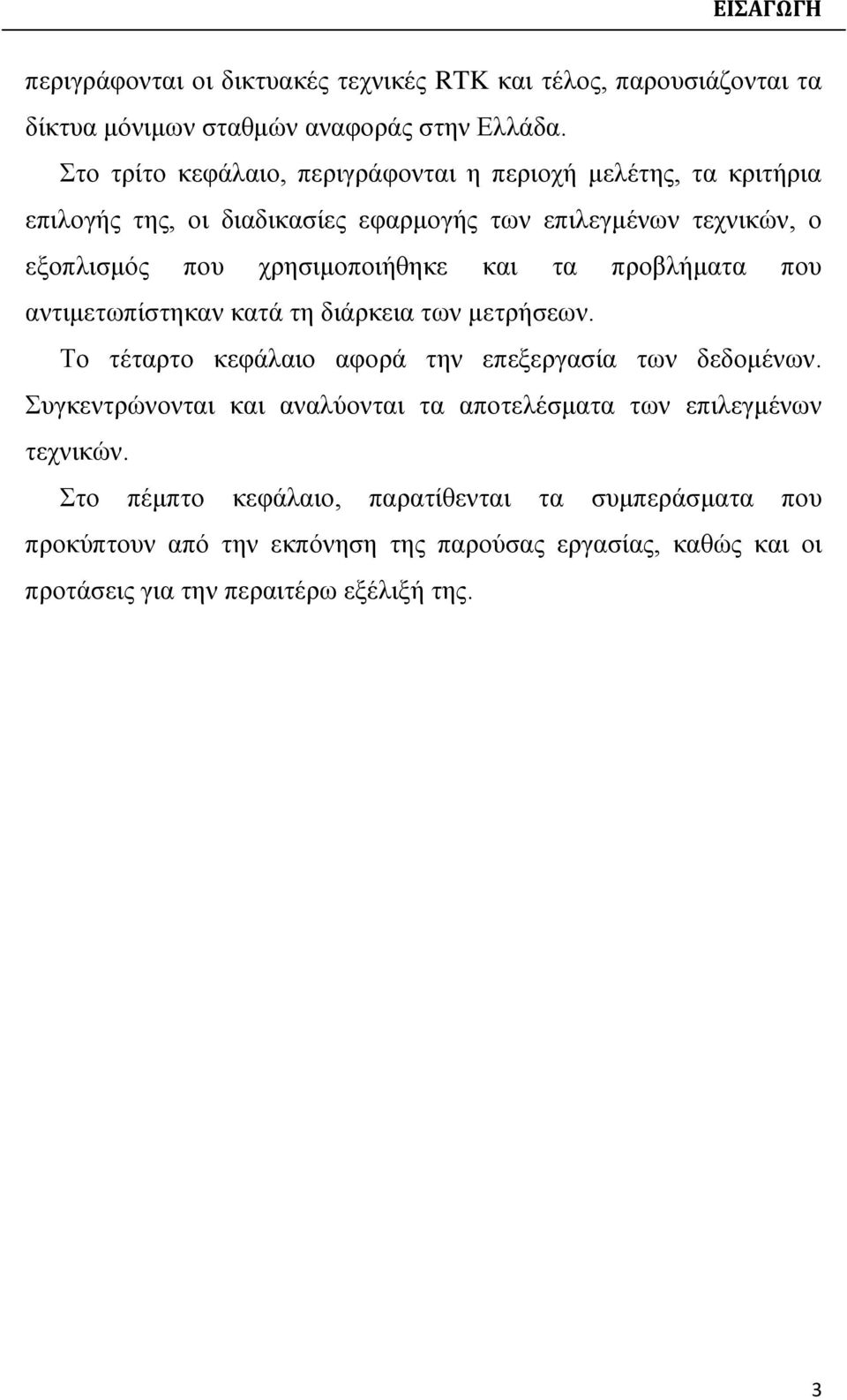 χρησιμοποιήθηκε και τα προβλήματα που αντιμετωπίστηκαν κατά τη διάρκεια των μετρήσεων. Το τέταρτο κεφάλαιο αφορά την επεξεργασία των δεδομένων.