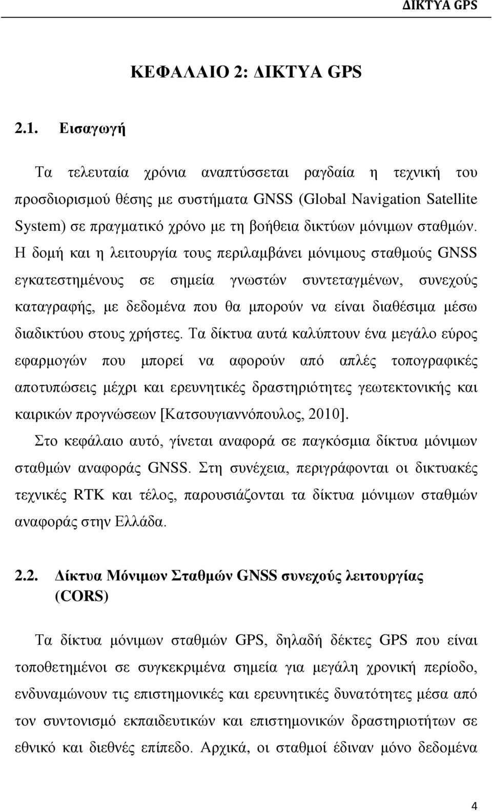 Η δομή και η λειτουργία τους περιλαμβάνει μόνιμους σταθμούς GNSS εγκατεστημένους σε σημεία γνωστών συντεταγμένων, συνεχούς καταγραφής, με δεδομένα που θα μπορούν να είναι διαθέσιμα μέσω διαδικτύου