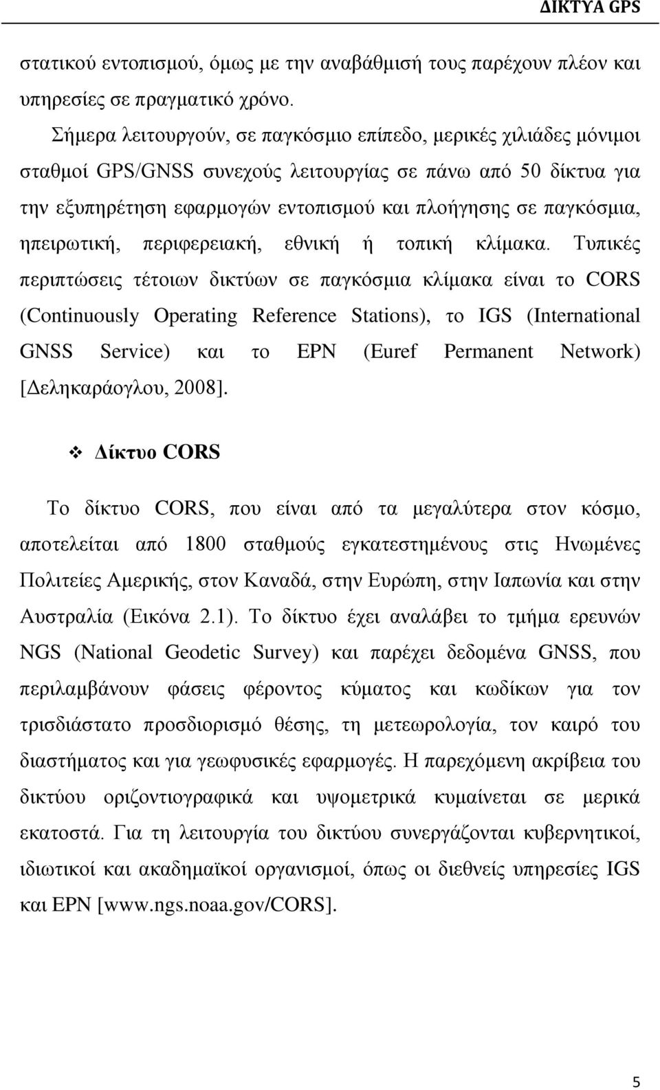 ηπειρωτική, περιφερειακή, εθνική ή τοπική κλίμακα.