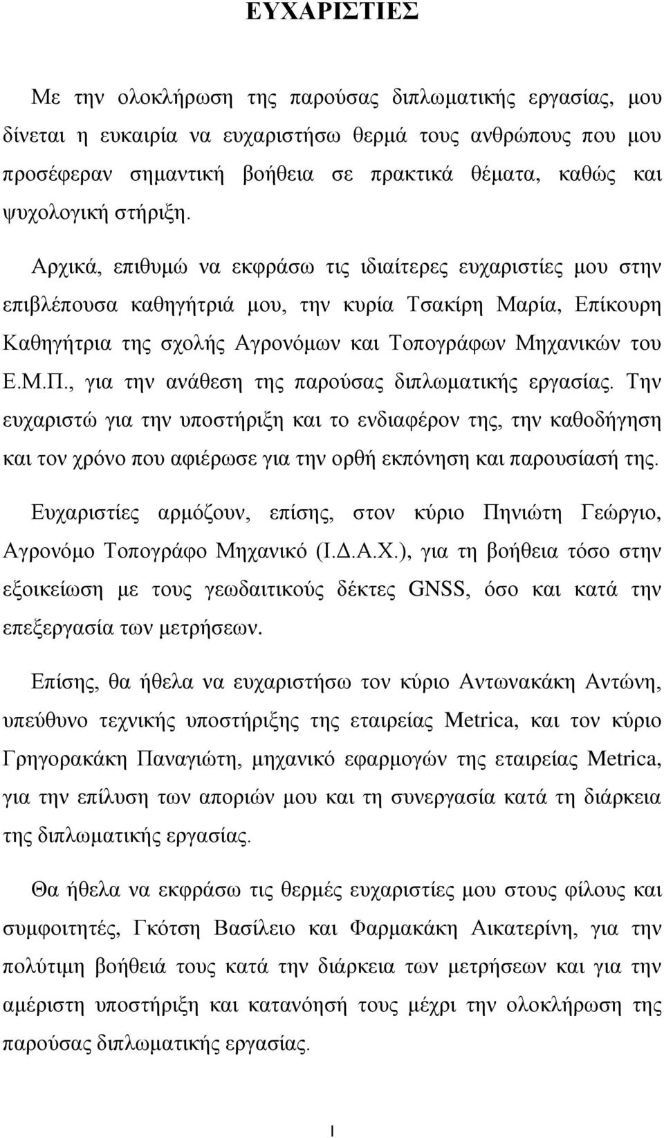 Αρχικά, επιθυμώ να εκφράσω τις ιδιαίτερες ευχαριστίες μου στην επιβλέπουσα καθηγήτριά μου, την κυρία Τσακίρη Μαρία, Επίκουρη Καθηγήτρια της σχολής Αγρονόμων και Τοπογράφων Μηχανικών του Ε.Μ.Π.