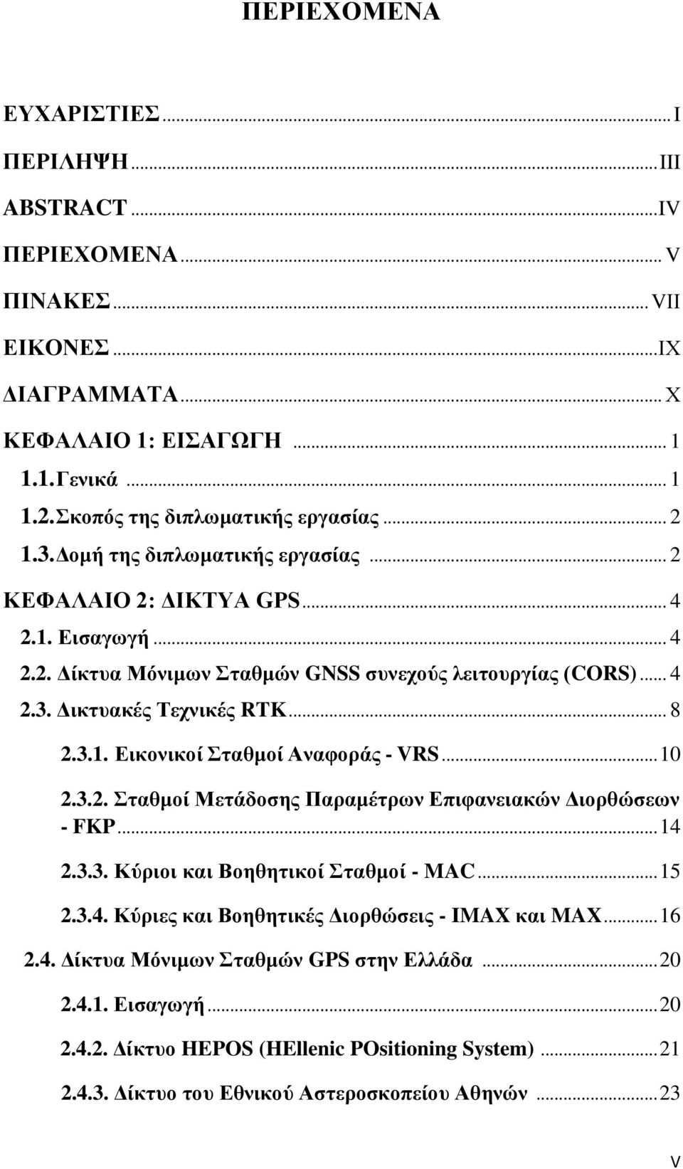 .. 10 2.3.2. ηαθμοί Μεηάδοζηρ Παπαμέηπυν Δπιθανειακών Γιοπθώζευν - FKP... 14 2.3.3. Κύπιοι και Βοηθηηικοί ηαθμοί - MAC... 15 2.3.4. Κύπιερ και Βοηθηηικέρ Γιοπθώζειρ - IMAX και MAX... 16 2.4. Γίκηςα Μόνιμυν ηαθμών GPS ζηην Δλλάδα.