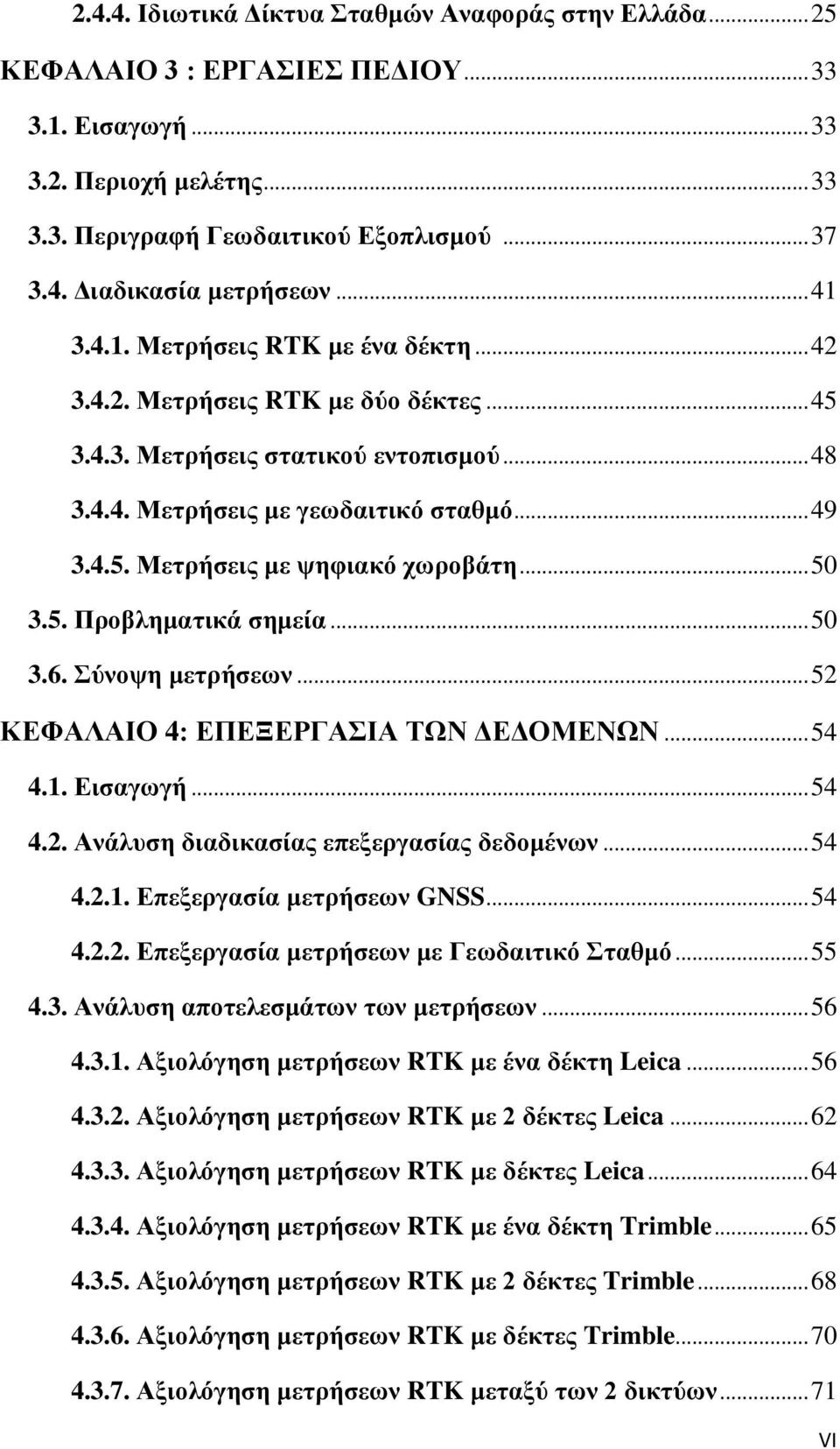 .. 50 3.5. Πποβλημαηικά ζημεία... 50 3.6. ύνοτη μεηπήζευν... 52 ΚΔΦΑΛΑΙΟ 4: ΔΠΔΞΔΡΓΑΙΑ ΣΧΝ ΓΔΓΟΜΔΝΧΝ... 54 4.1. Διζαγυγή... 54 4.2. Ανάλςζη διαδικαζίαρ επεξεπγαζίαρ δεδομένυν... 54 4.2.1. Δπεξεπγαζία μεηπήζευν GNSS.