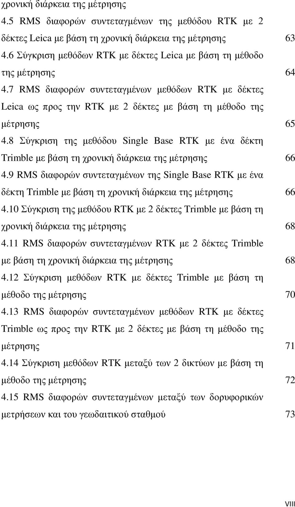 8 Σύγκπιζη ηηρ μεθόδος Single Base RTK με ένα δέκηη Trimble με βάζη ηη σπονική διάπκεια ηηρ μέηπηζηρ 66 4.