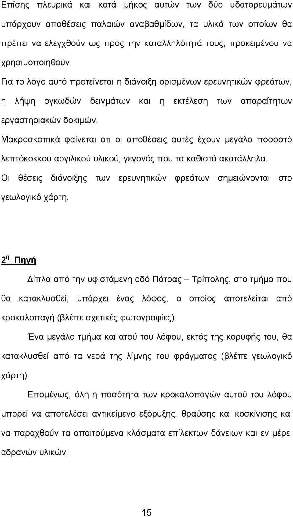 Μακροσκοπικά φαίνεται ότι οι αποθέσεις αυτές έχουν μεγάλο ποσοστό λεπτόκοκκου αργιλικού υλικού, γεγονός που τα καθιστά ακατάλληλα.