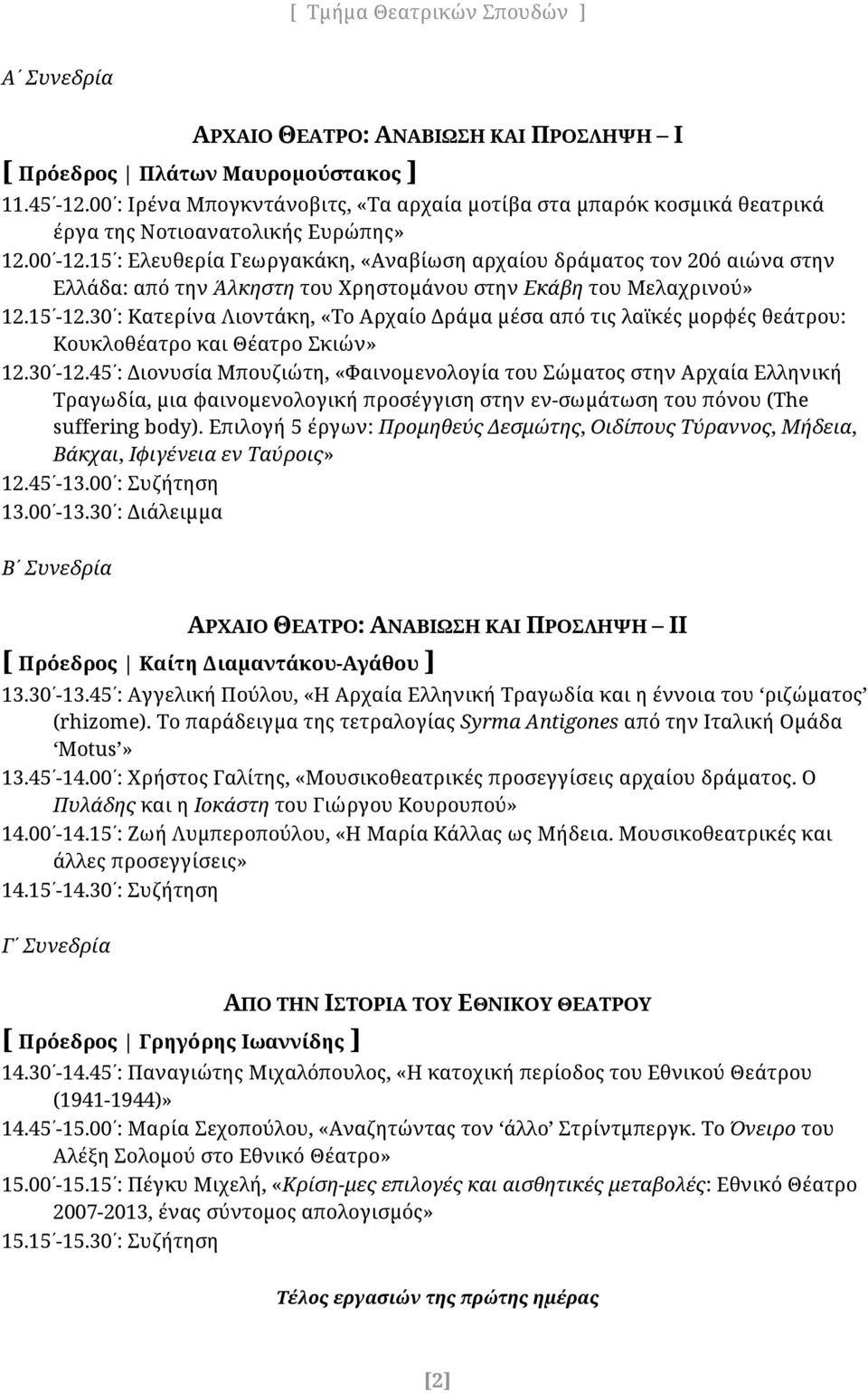 15 : Ελευθερία Γεωργακάκη, «Αναβίωση αρχαίου δράματος τον 20ό αιώνα στην Ελλάδα: από την Άλκηστη του Χρηστομάνου στην Εκάβη του Μελαχρινού» 12.15-12.