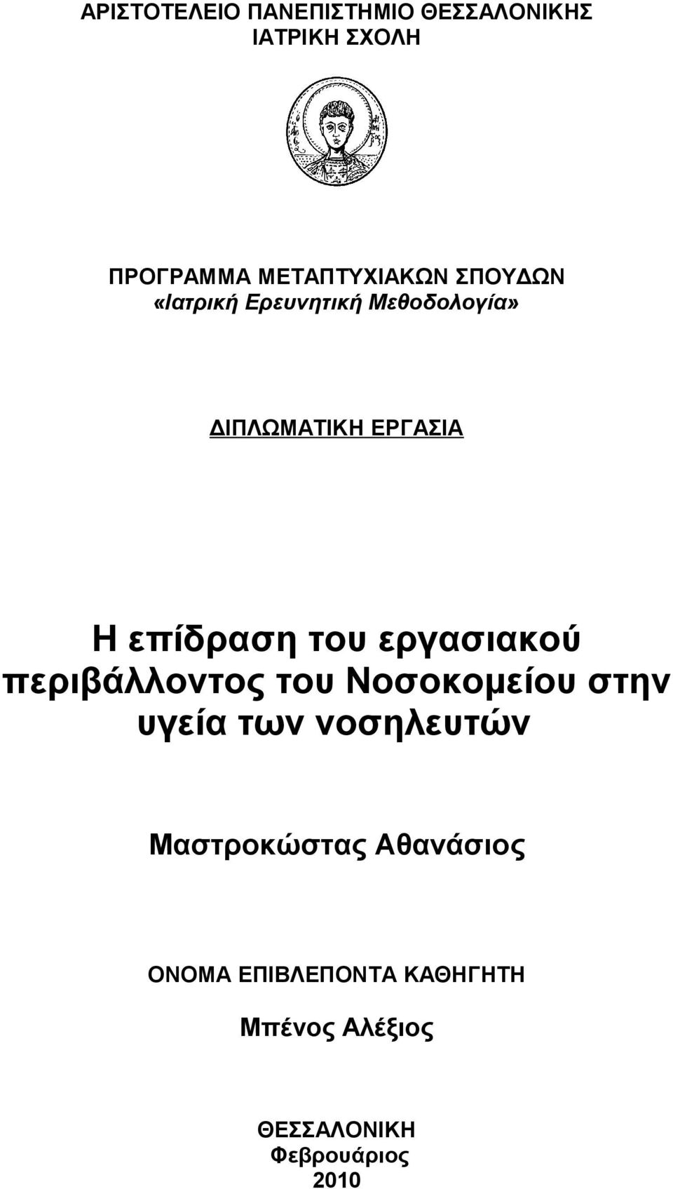 εργασιακού περιβάλλοντος του Νοσοκομείου στην υγεία των νοσηλευτών