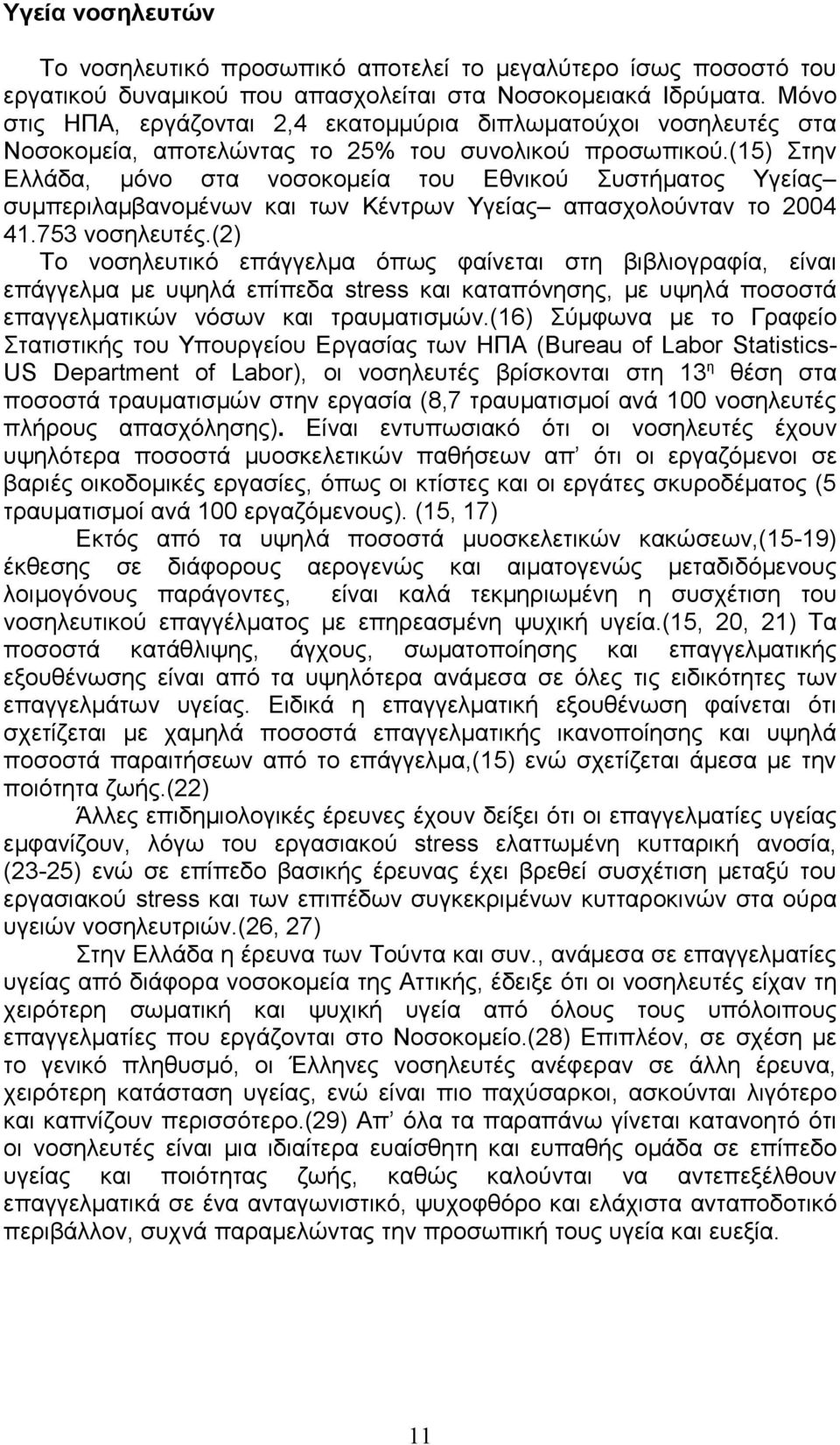 (15) Στην Ελλάδα, μόνο στα νοσοκομεία του Εθνικού Συστήματος Υγείας συμπεριλαμβανομένων και των Κέντρων Υγείας απασχολούνταν το 2004 41.753 νοσηλευτές.