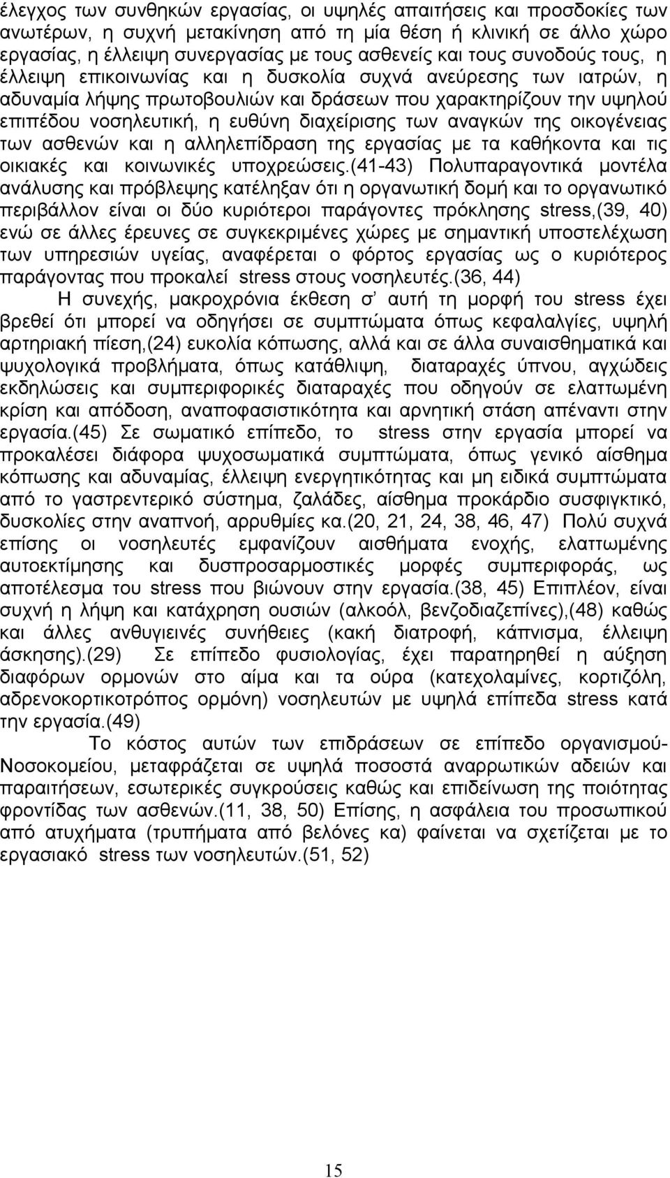 αναγκών της οικογένειας των ασθενών και η αλληλεπίδραση της εργασίας με τα καθήκοντα και τις οικιακές και κοινωνικές υποχρεώσεις.