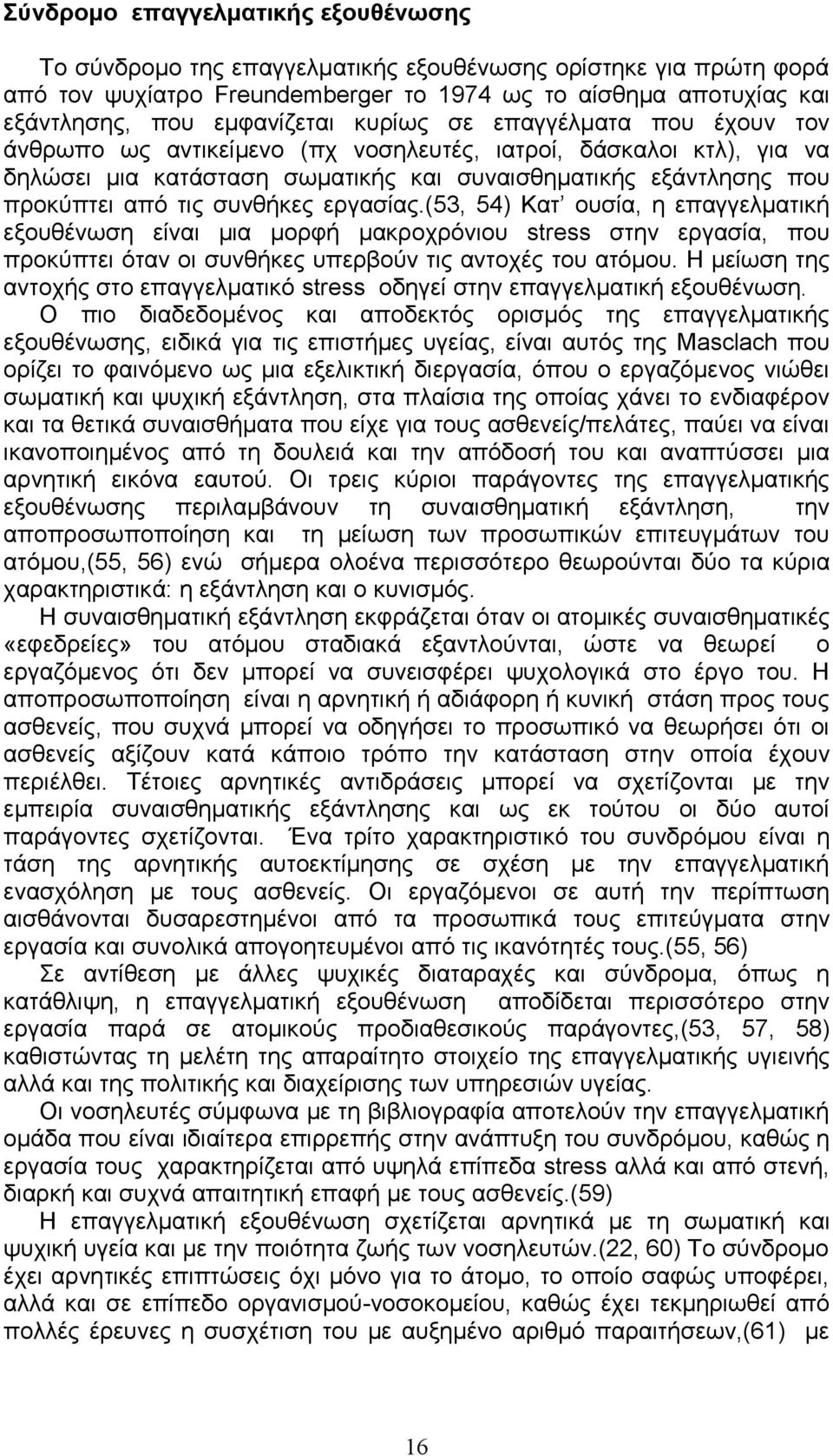 εργασίας.(53, 54) Κατ ουσία, η επαγγελματική εξουθένωση είναι μια μορφή μακροχρόνιου stress στην εργασία, που προκύπτει όταν οι συνθήκες υπερβούν τις αντοχές του ατόμου.