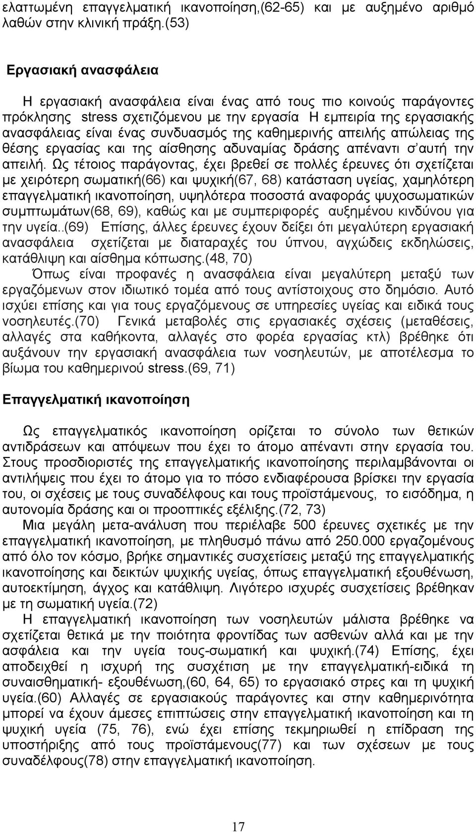 της καθημερινής απειλής απώλειας της θέσης εργασίας και της αίσθησης αδυναμίας δράσης απέναντι σ αυτή την απειλή.