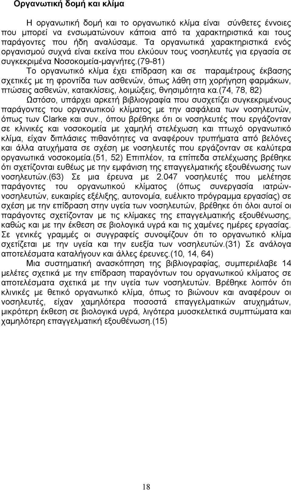 (79-81) Το οργανωτικό κλίμα έχει επίδραση και σε παραμέτρους έκβασης σχετικές με τη φροντίδα των ασθενών, όπως λάθη στη χορήγηση φαρμάκων, πτώσεις ασθενών, κατακλίσεις, λοιμώξεις, θνησιμότητα κα.