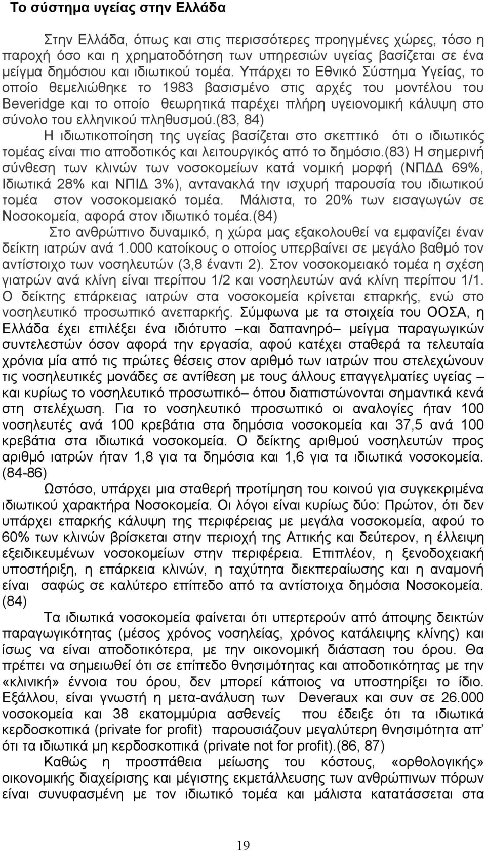 πληθυσμού.(83, 84) Η ιδιωτικοποίηση της υγείας βασίζεται στο σκεπτικό ότι ο ιδιωτικός τομέας είναι πιο αποδοτικός και λειτουργικός από το δημόσιο.