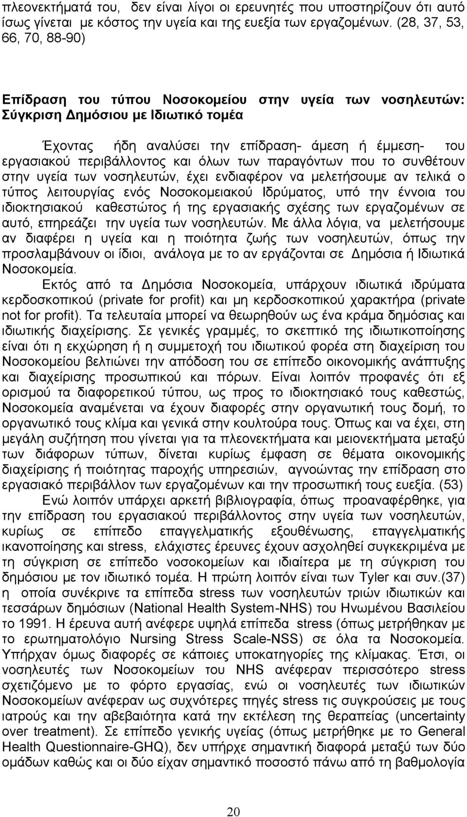 περιβάλλοντος και όλων των παραγόντων που το συνθέτουν στην υγεία των νοσηλευτών, έχει ενδιαφέρον να μελετήσουμε αν τελικά ο τύπος λειτουργίας ενός Νοσοκομειακού Ιδρύματος, υπό την έννοια του