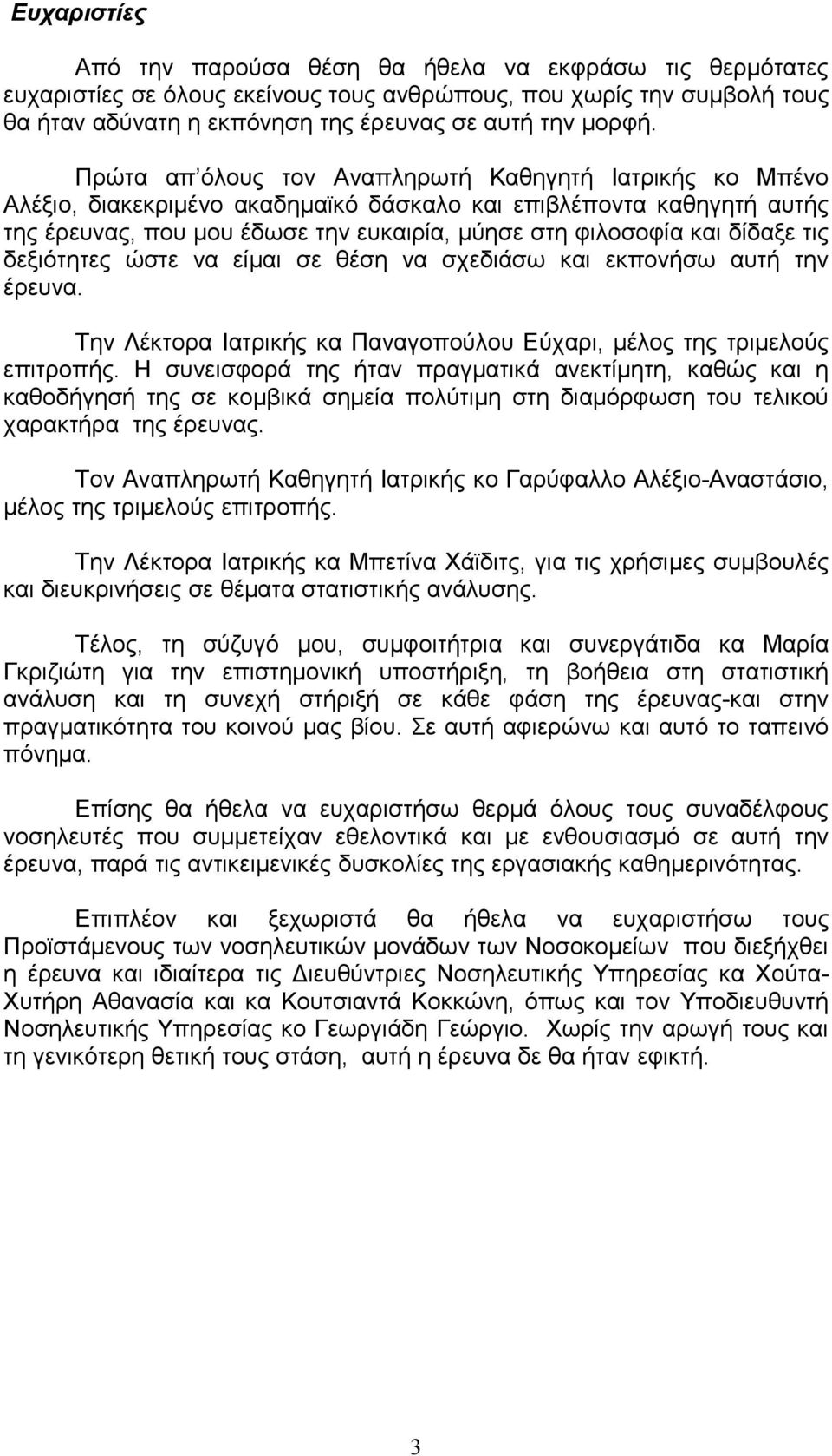 τις δεξιότητες ώστε να είμαι σε θέση να σχεδιάσω και εκπονήσω αυτή την έρευνα. Την Λέκτορα Ιατρικής κα Παναγοπούλου Εύχαρι, μέλος της τριμελούς επιτροπής.