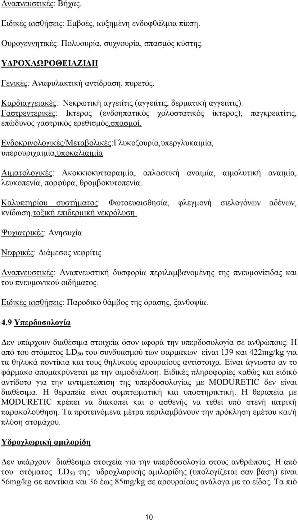 Ενδοκρινολογικές/Μεταβολικές:Γλυκοζουρία,υπεργλυκαιμία, υπερουριχαιμία,υποκαλιαιμία Αιματολογικές: Ακοκκιοκυτταραιμία, απλαστική αναιμία, αιμολυτική αναιμία, λευκοπενία, πορφύρα, θρομβοκυτοπενία.