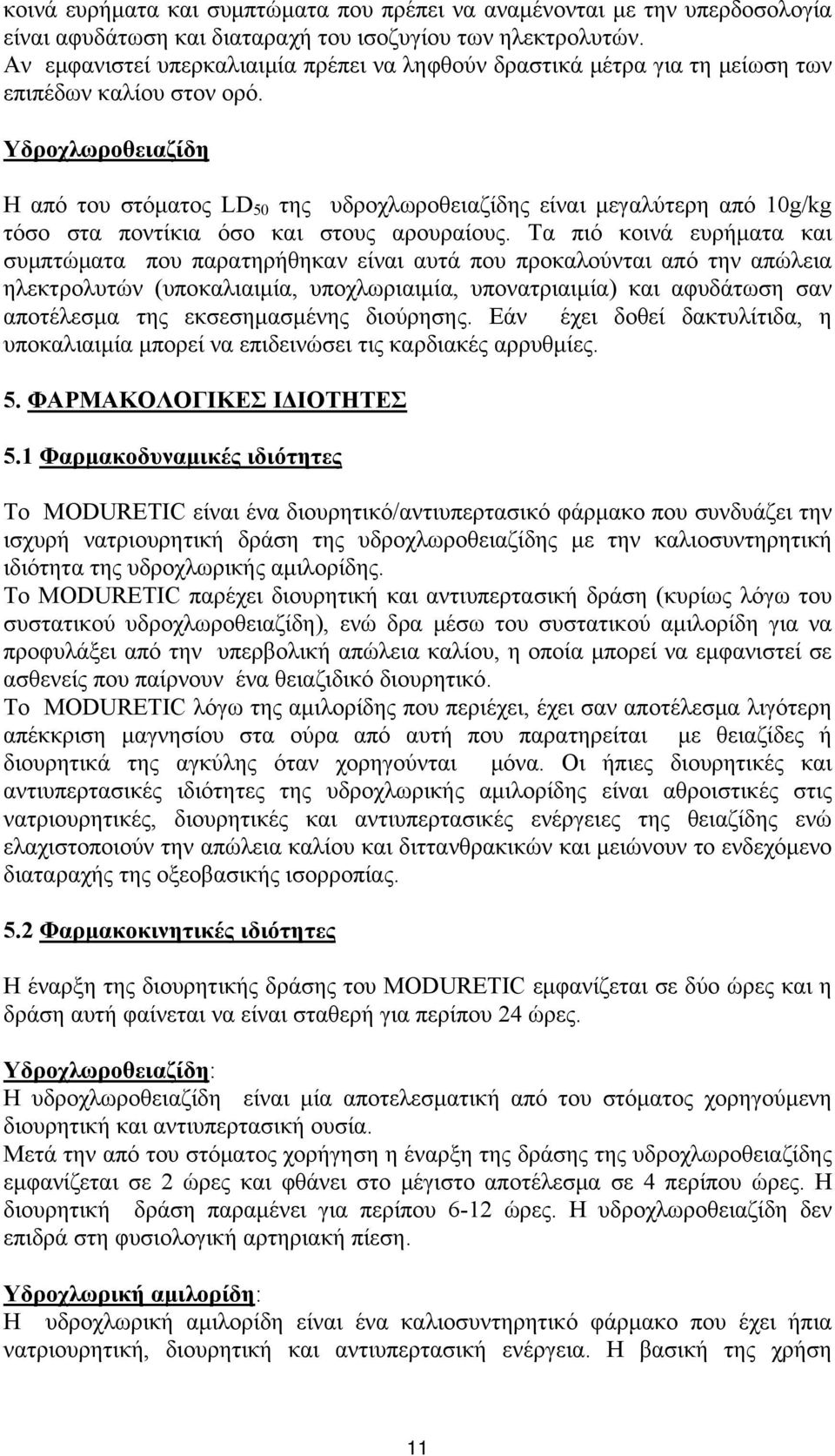 Υδροχλωροθειαζίδη Η από του στόματος LD 50 της υδροχλωροθειαζίδης είναι μεγαλύτερη από 10g/kg τόσο στα ποντίκια όσο και στους αρουραίους.