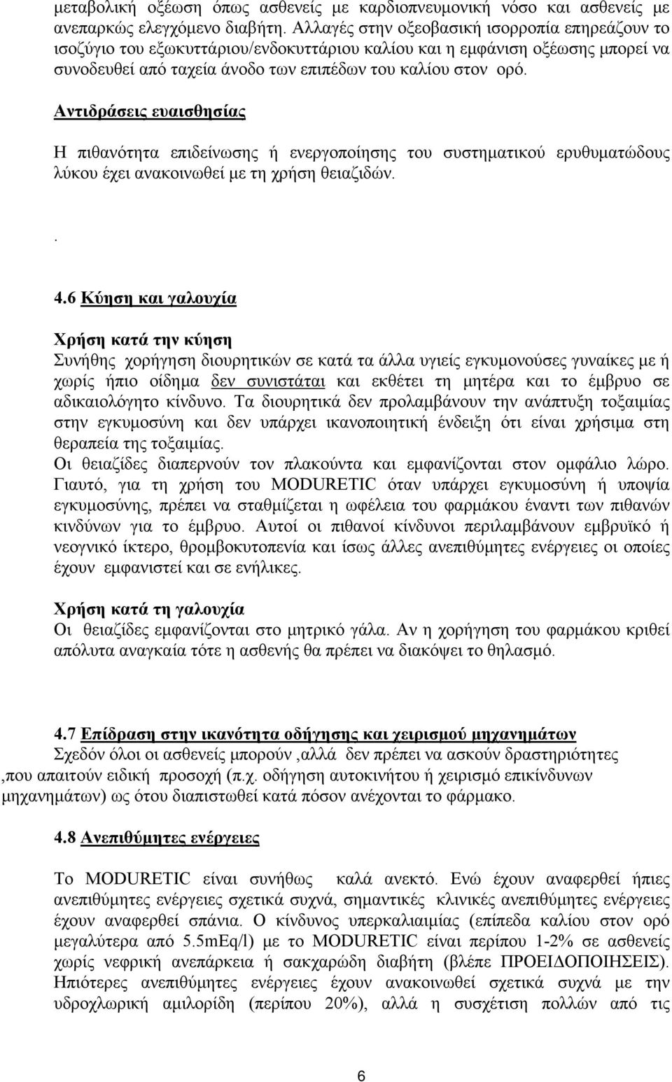 Αντιδράσεις ευαισθησίας Η πιθανότητα επιδείνωσης ή ενεργοποίησης του συστηματικού ερυθυματώδους λύκου έχει ανακοινωθεί με τη χρήση θειαζιδών.. 4.