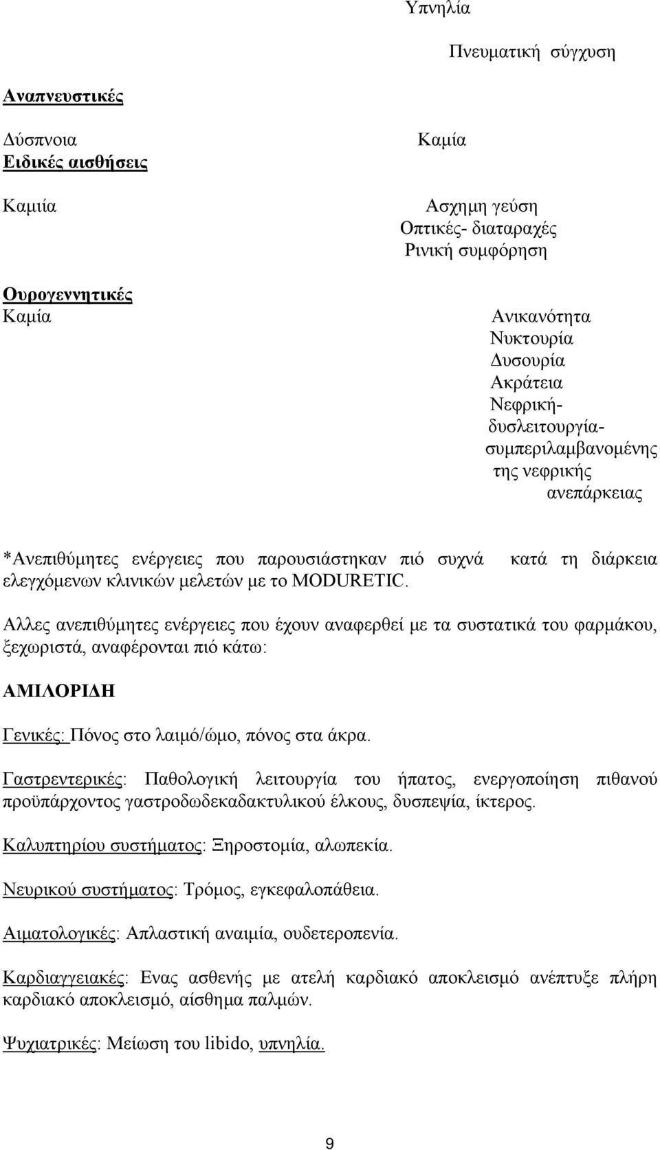 κατά τη διάρκεια Αλλες ανεπιθύμητες ενέργειες που έχουν αναφερθεί με τα συστατικά του φαρμάκου, ξεχωριστά, αναφέρονται πιό κάτω: ΑΜΙΛΟΡΙΔΗ Γενικές: Πόνος στο λαιμό/ώμο, πόνος στα άκρα.