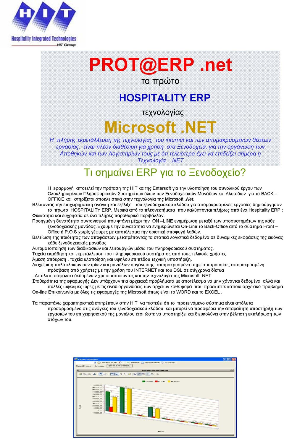 µε ότι τελειότερο έχει να επιδείξει σήµερα η Τεχνολογία.NET Τι σηµαίνει ERP για το Ξενοδοχείο?