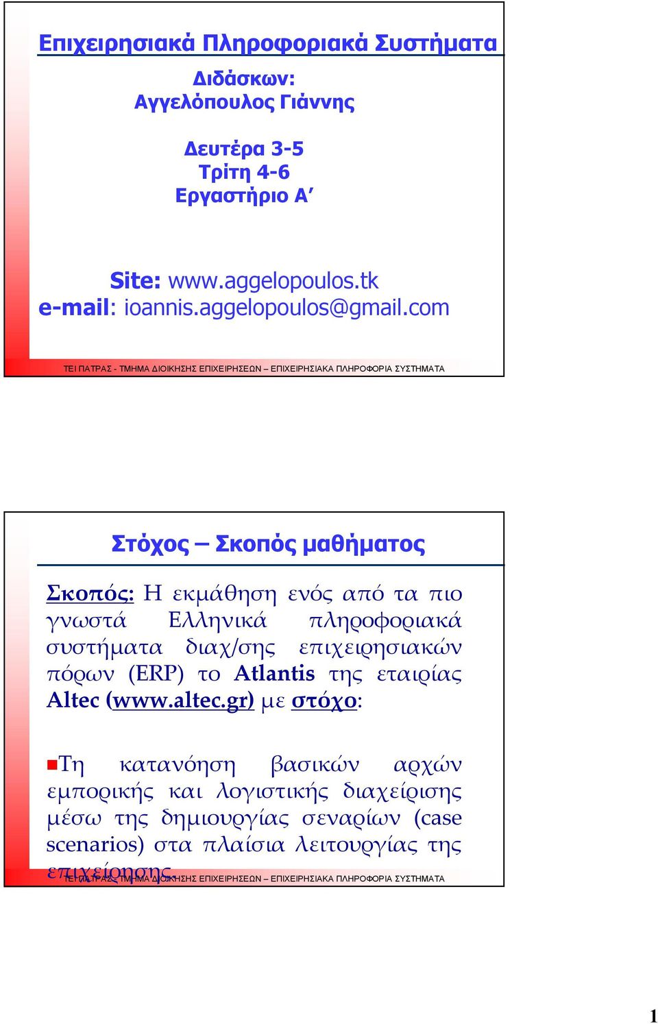 com 1 Στόχος Σκοπός μαθήματος Σκοπός: Η εκμάθηση ενός από τα πιο γνωστά Ελληνικά πληροφοριακά συστήματα διαχ/σης επιχειρησιακών