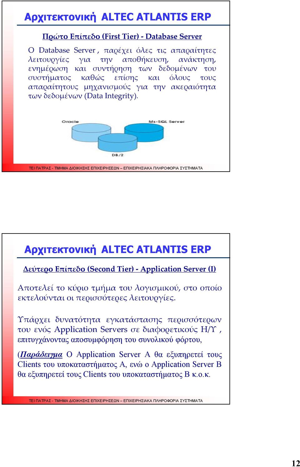 44 Αρχιτεκτονική ALTEC ATLANTIS ERP Δεύτερο Επίπεδο (Second Tier) - Application Server (I) Αποτελεί το κύριο τμήμα του λογισμικού, στο οποίο εκτελούνται οι περισσότερες λειτουργίες.