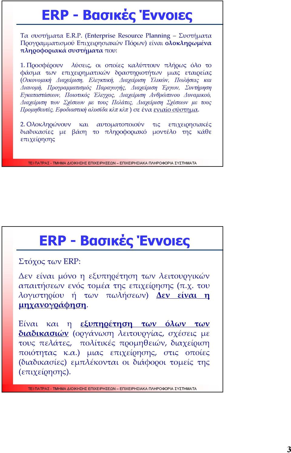 Προγραμματισμός Παραγωγής, Διαχείριση Έργων, Συντήρηση Εγκαταστάσεων, Ποιοτικός Έλεγχος, Διαχείριση Ανθρώπινου Δυναμικού, Διαχείριση των Σχέσεων με τους Πελάτες, Διαχείριση Σχέσεων με τους
