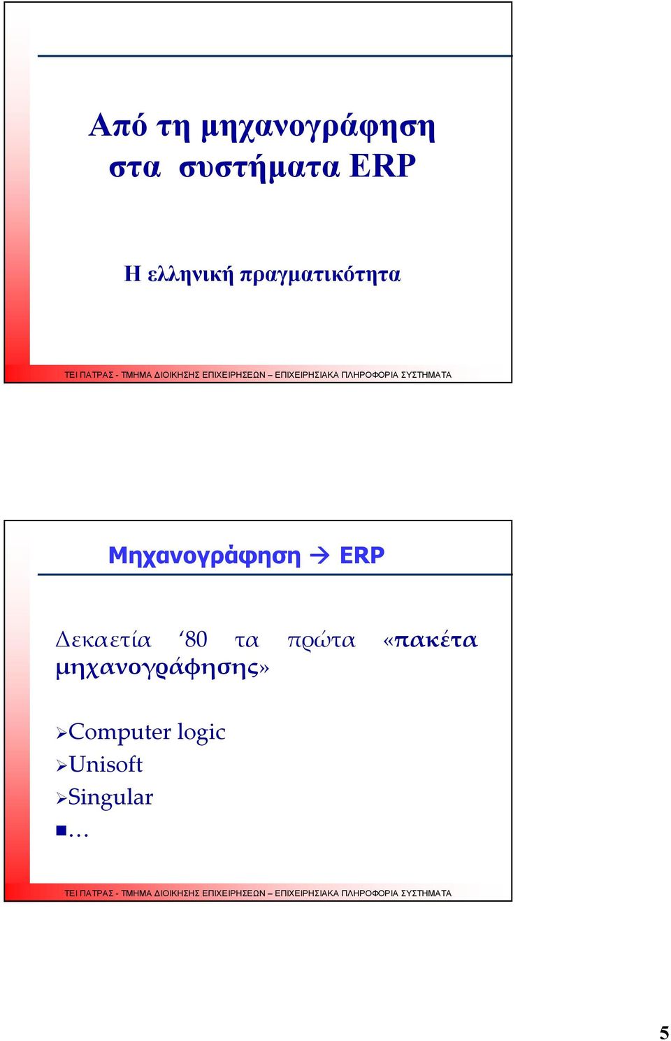 ERP Δεκαετία 80 τα πρώτα «πακέτα