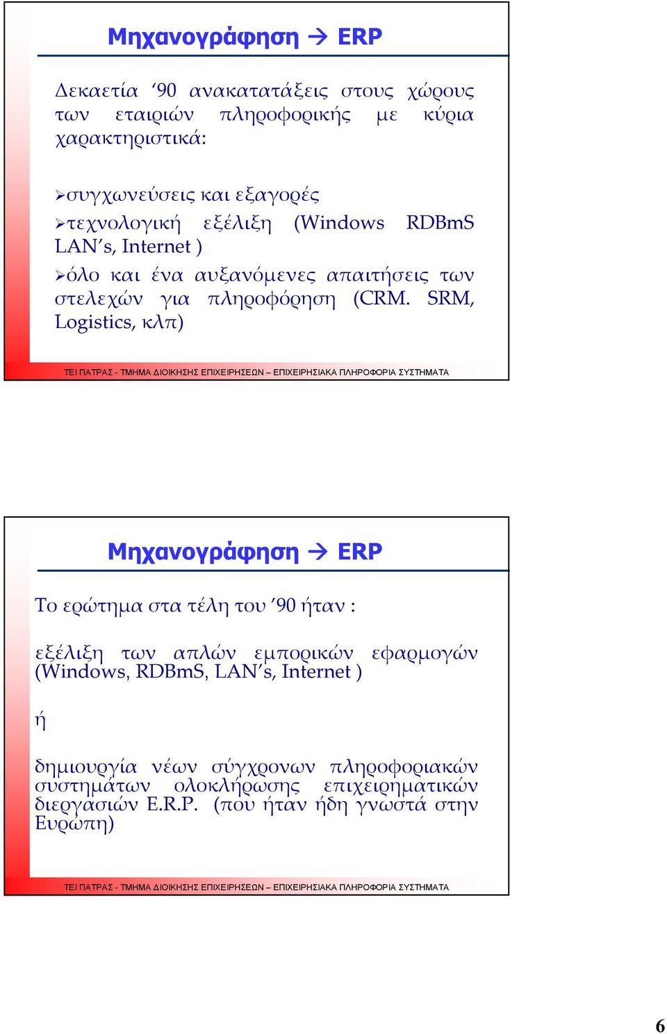 SRM, Logistics, κλπ) 17 Το ερώτημα στα τέλη του 90 ήταν : εξέλιξη των απλών εμπορικών εφαρμογών (Windows, RDBmS, LAN s, Internet ) ή