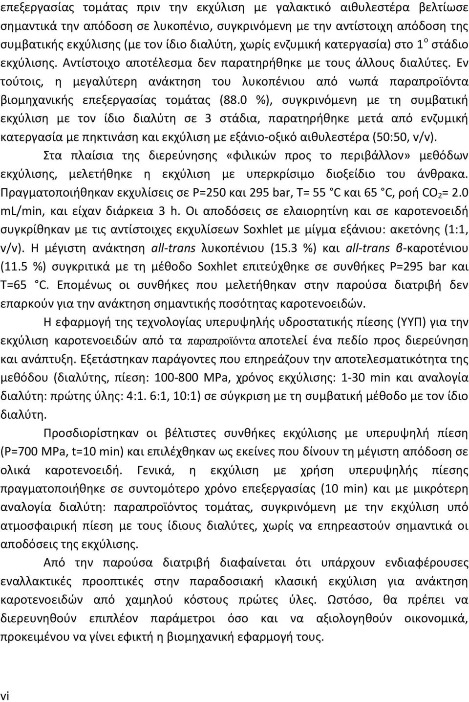 Εν τούτοις, η μεγαλύτερη ανάκτηση του λυκοπένιου από νωπά παραπροϊόντα βιομηχανικής επεξεργασίας τομάτας (88.