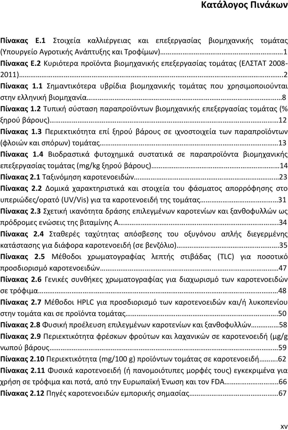 2 Τυπική σύσταση παραπροϊόντων βιομηχανικής επεξεργασίας τομάτας (% ξηρού βάρους) 12 Πίνακας 1.