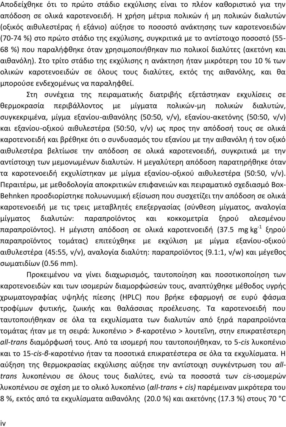 (55-68 %) που παραλήφθηκε όταν χρησιμοποιήθηκαν πιο πολικοί διαλύτες (ακετόνη και αιθανόλη).