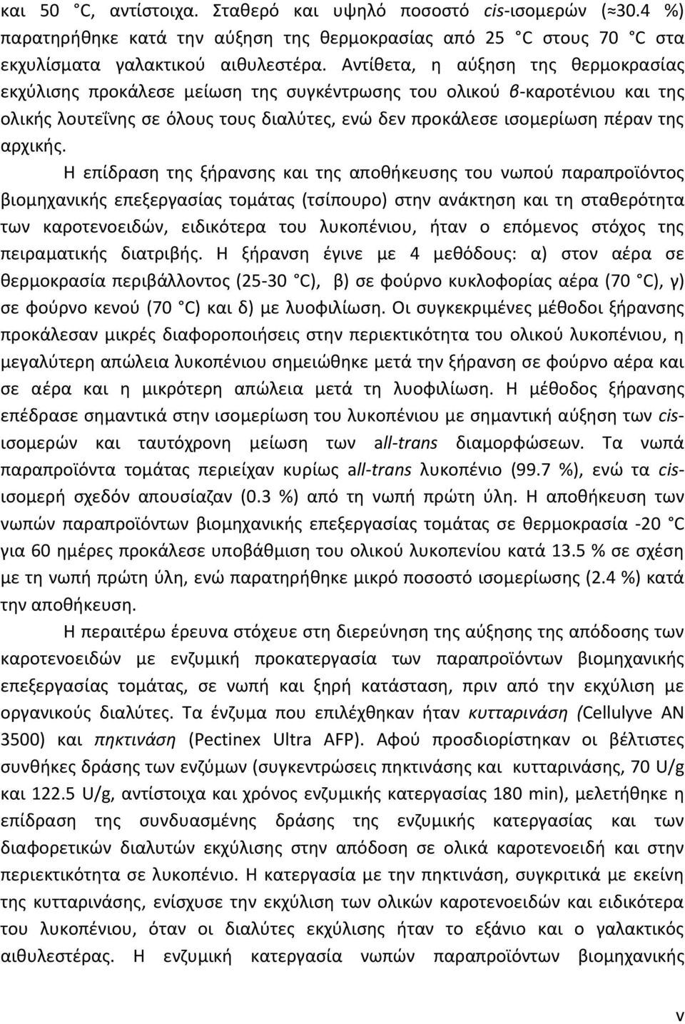 Η επίδραση της ξήρανσης και της αποθήκευσης του νωπού παραπροϊόντος βιομηχανικής επεξεργασίας τομάτας (τσίπουρο) στην ανάκτηση και τη σταθερότητα των καροτενοειδών, ειδικότερα του λυκοπένιου, ήταν ο