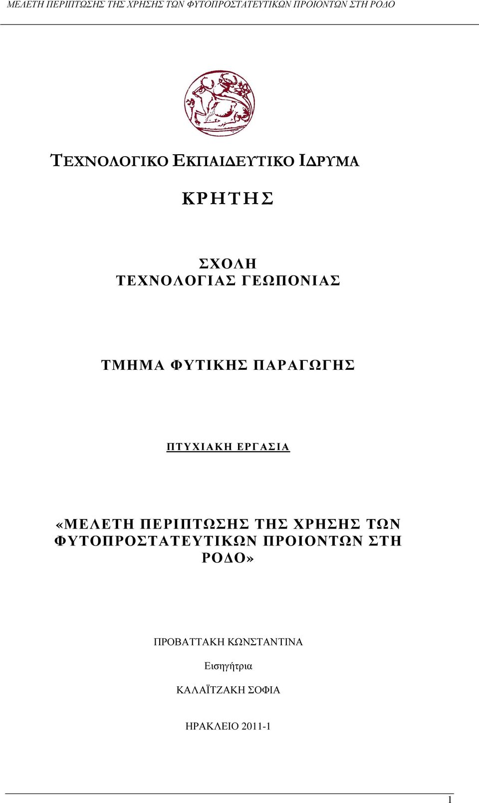 ΠΕΡΙΠΤΩΣΗΣ ΤΗΣ ΧΡΗΣΗΣ ΤΩΝ ΦΥΤΟΠΡΟΣΤΑΤΕΥΤΙΚΩΝ ΠΡΟΙΟΝΤΩΝ ΣΤΗ ΡΟ
