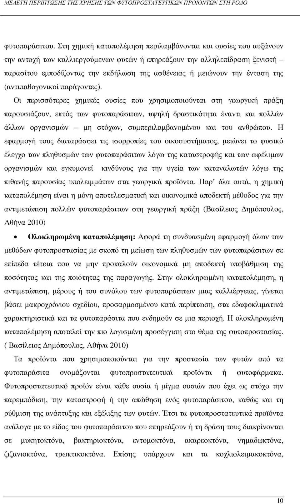 µειώνουν την ένταση της (αντιπαθογονικοί παράγοντες).
