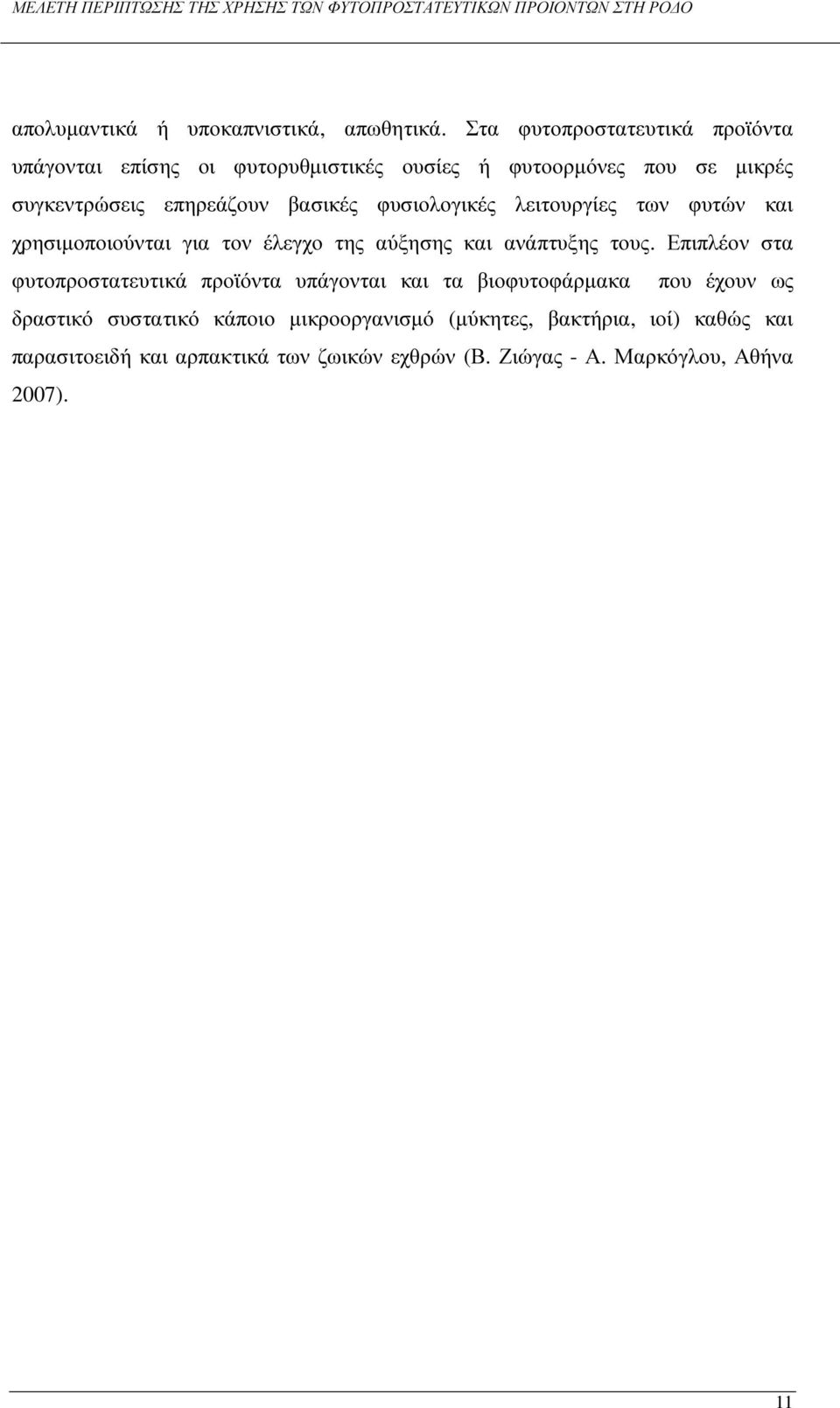 βασικές φυσιολογικές λειτουργίες των φυτών και χρησιµοποιούνται για τον έλεγχο της αύξησης και ανάπτυξης τους.