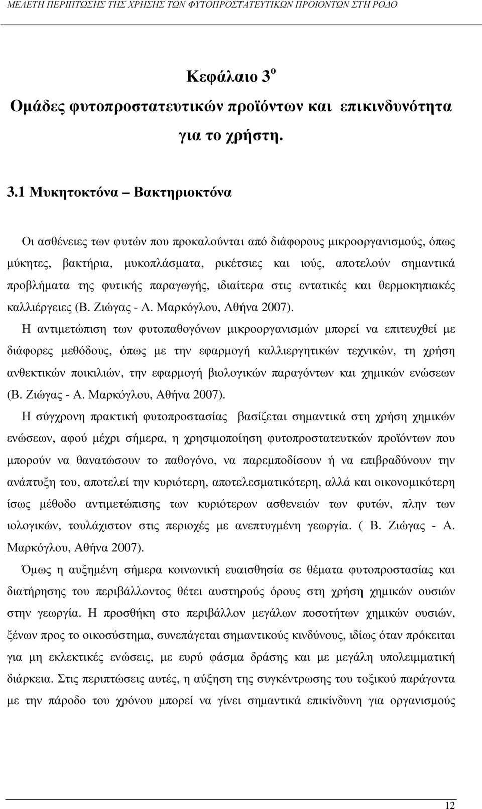 1 Μυκητοκτόνα Βακτηριοκτόνα Οι ασθένειες των φυτών που προκαλούνται από διάφορους µικροοργανισµούς, όπως µύκητες, βακτήρια, µυκοπλάσµατα, ρικέτσιες και ιούς, αποτελούν σηµαντικά προβλήµατα της