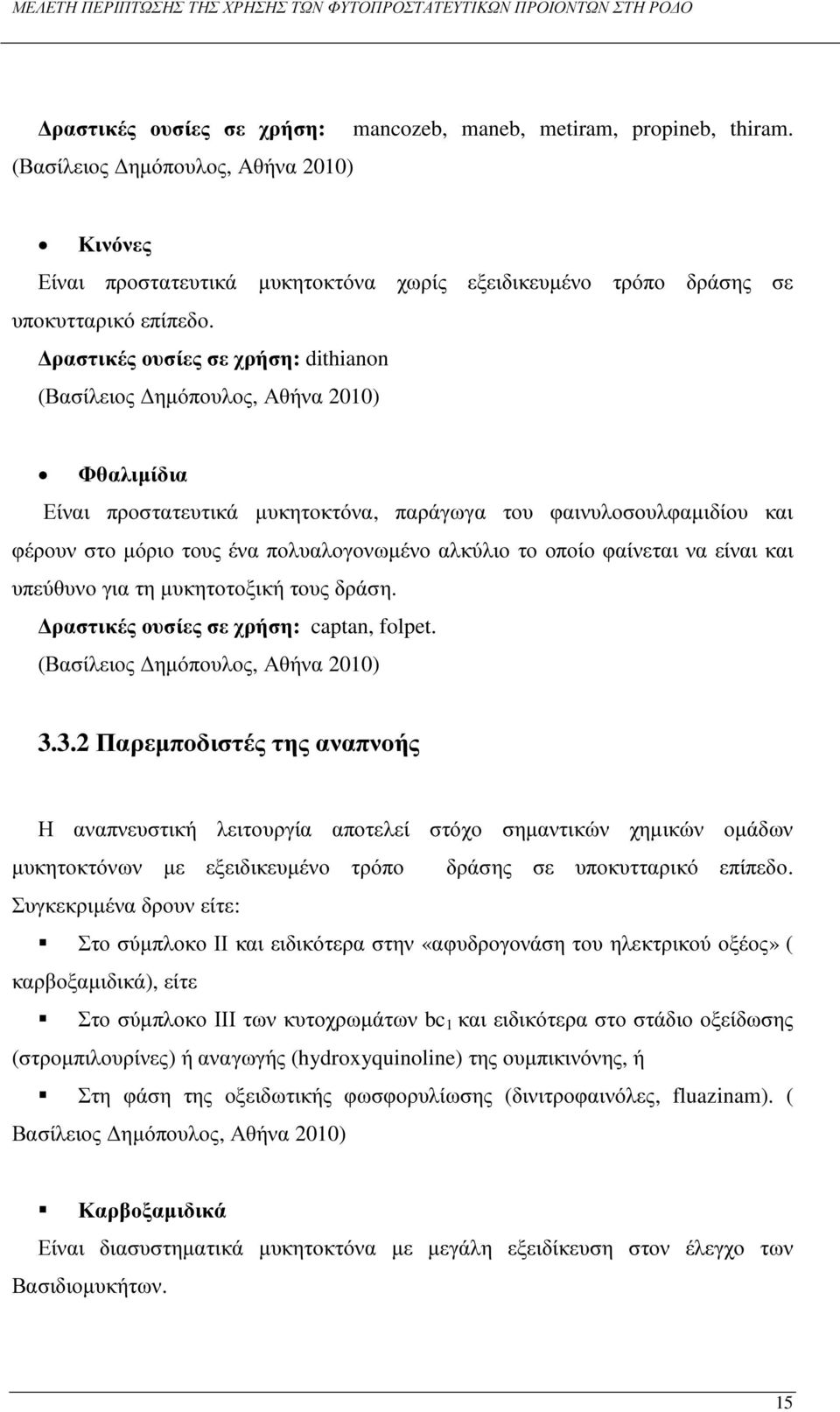 ραστικές ουσίες σε χρήση: dithianon (Βασίλειος ηµόπουλος, Αθήνα 2010) Φθαλιµίδια Είναι προστατευτικά µυκητοκτόνα, παράγωγα του φαινυλοσουλφαµιδίου και φέρουν στο µόριο τους ένα πολυαλογονωµένο