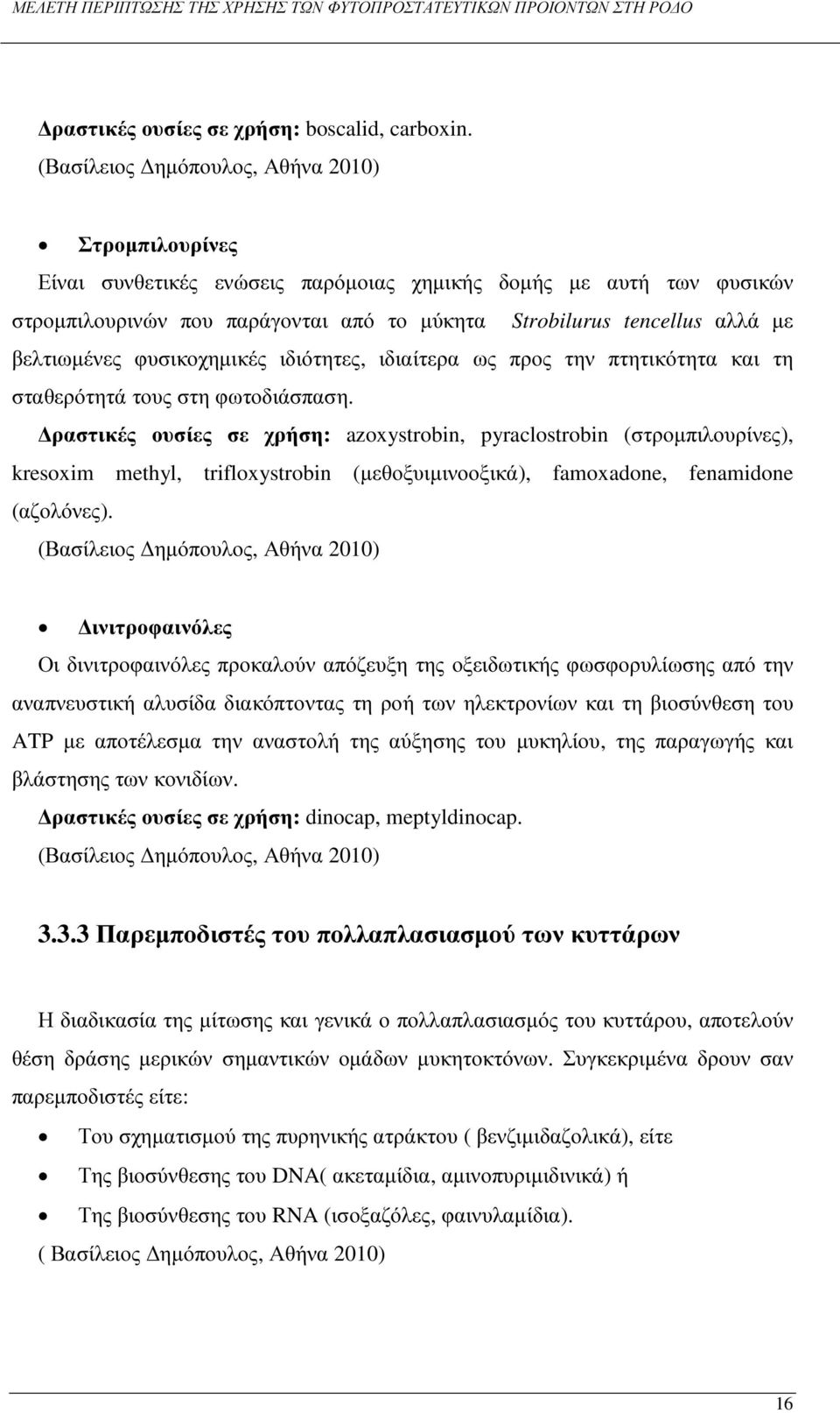 βελτιωµένες φυσικοχηµικές ιδιότητες, ιδιαίτερα ως προς την πτητικότητα και τη σταθερότητά τους στη φωτοδιάσπαση.