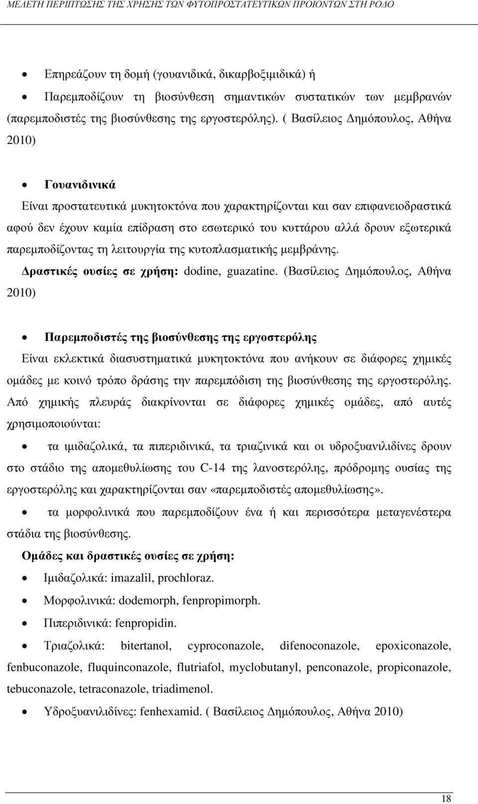 εξωτερικά παρεµποδίζοντας τη λειτουργία της κυτοπλασµατικής µεµβράνης. ραστικές ουσίες σε χρήση: dodine, guazatine.