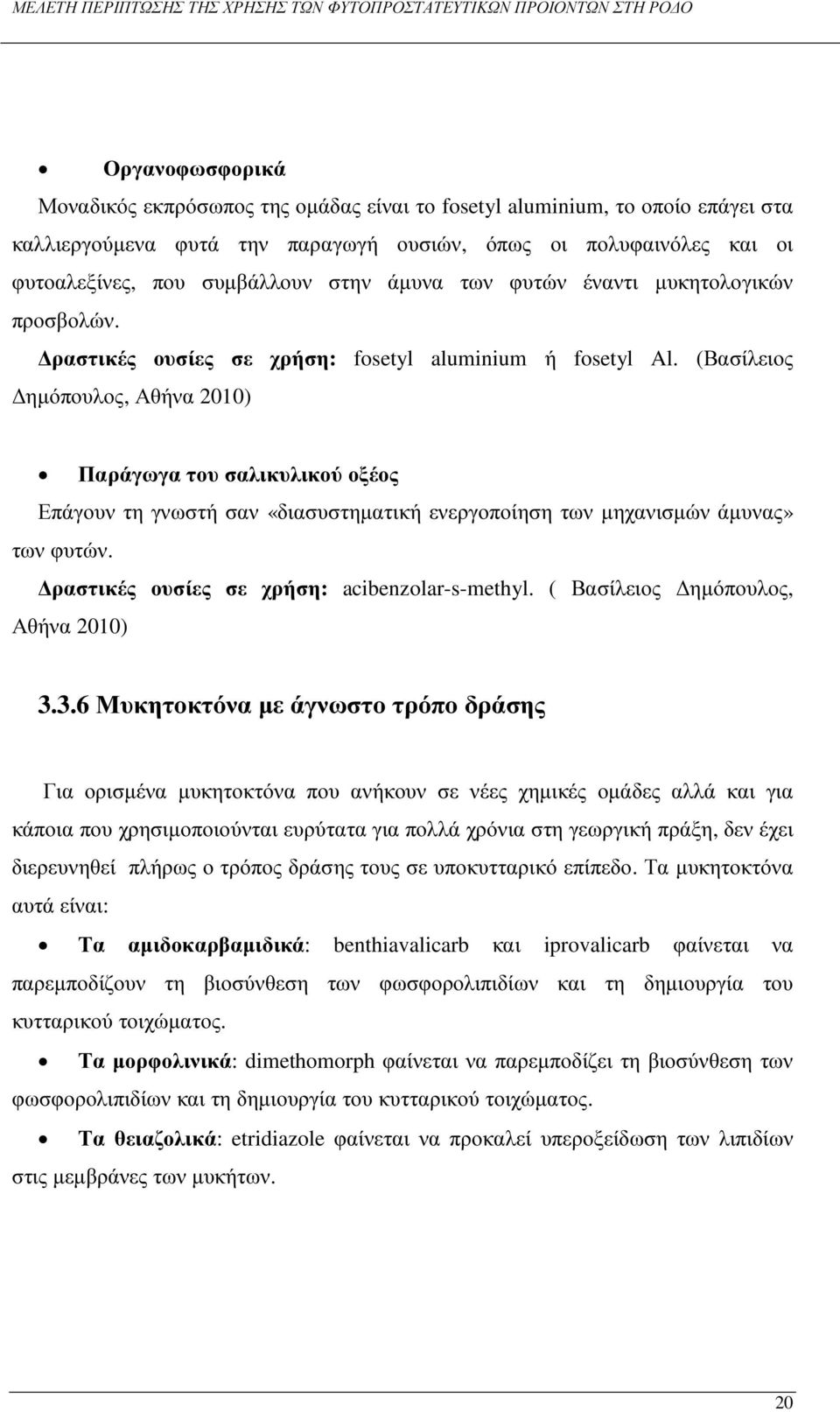 (Βασίλειος ηµόπουλος, Αθήνα 2010) Παράγωγα του σαλικυλικού οξέος Επάγουν τη γνωστή σαν «διασυστηµατική ενεργοποίηση των µηχανισµών άµυνας» των φυτών. ραστικές ουσίες σε χρήση: acibenzolar-s-methyl.
