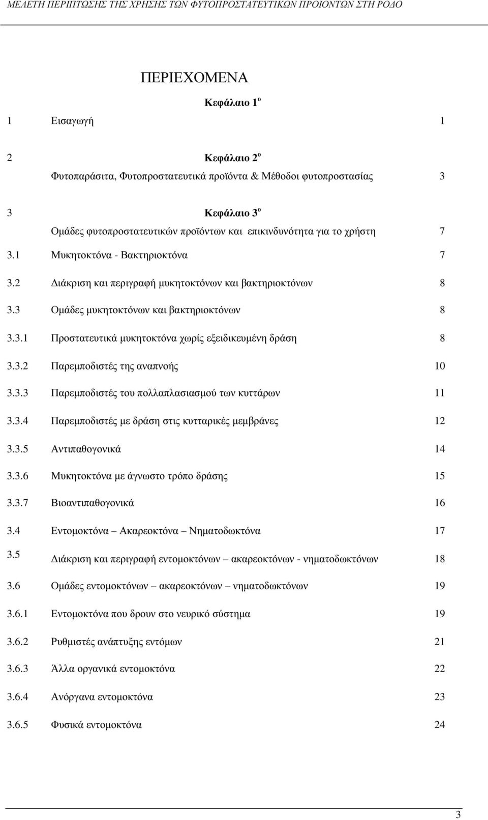 3.2 Παρεµποδιστές της αναπνοής 10 3.3.3 Παρεµποδιστές του πολλαπλασιασµού των κυττάρων 11 3.3.4 Παρεµποδιστές µε δράση στις κυτταρικές µεµβράνες 12 3.3.5 Αντιπαθογονικά 14 3.3.6 Μυκητοκτόνα µε άγνωστο τρόπο δράσης 15 3.