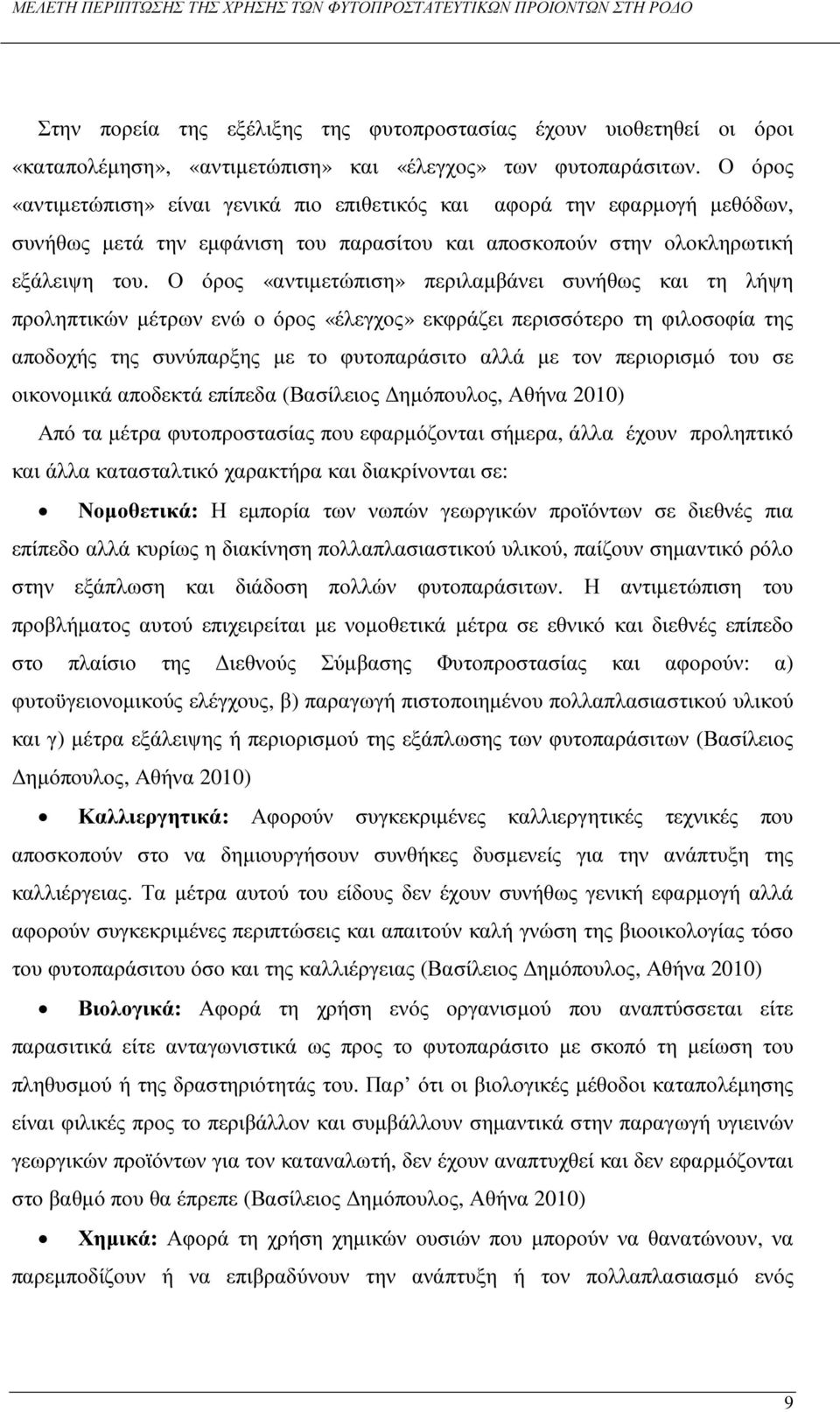 Ο όρος «αντιµετώπιση» περιλαµβάνει συνήθως και τη λήψη προληπτικών µέτρων ενώ ο όρος «έλεγχος» εκφράζει περισσότερο τη φιλοσοφία της αποδοχής της συνύπαρξης µε το φυτοπαράσιτο αλλά µε τον περιορισµό