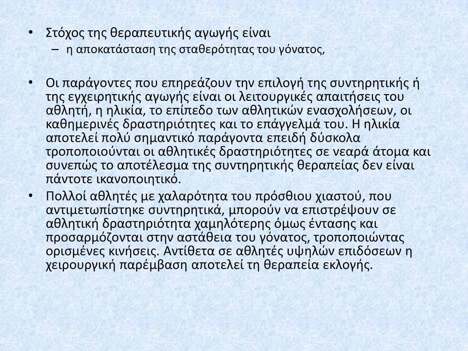 Η ηλικία αποτελεί πολύ σημαντικό παράγοντα επειδή δύσκολα τροποποιούνται οι αθλητικές δραστηριότητες σε νεαρά άτομα και συνεπώς το αποτέλεσμα της συντηρητικής θεραπείας δεν είναι πάντοτε