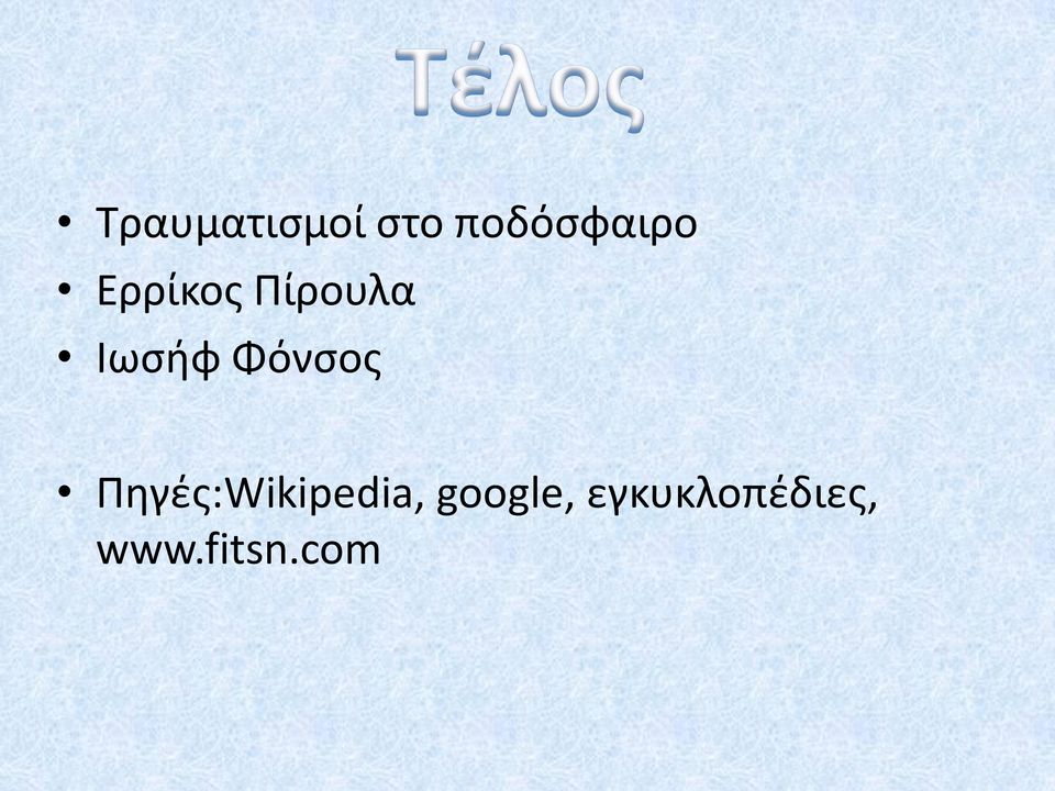 Φόνσος Πηγές:Wikipedia,