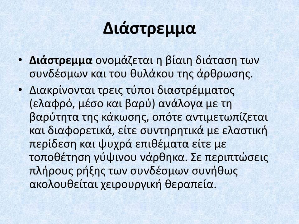 οπότε αντιμετωπίζεται και διαφορετικά, είτε συντηρητικά με ελαστική περίδεση και ψυχρά επιθέματα είτε